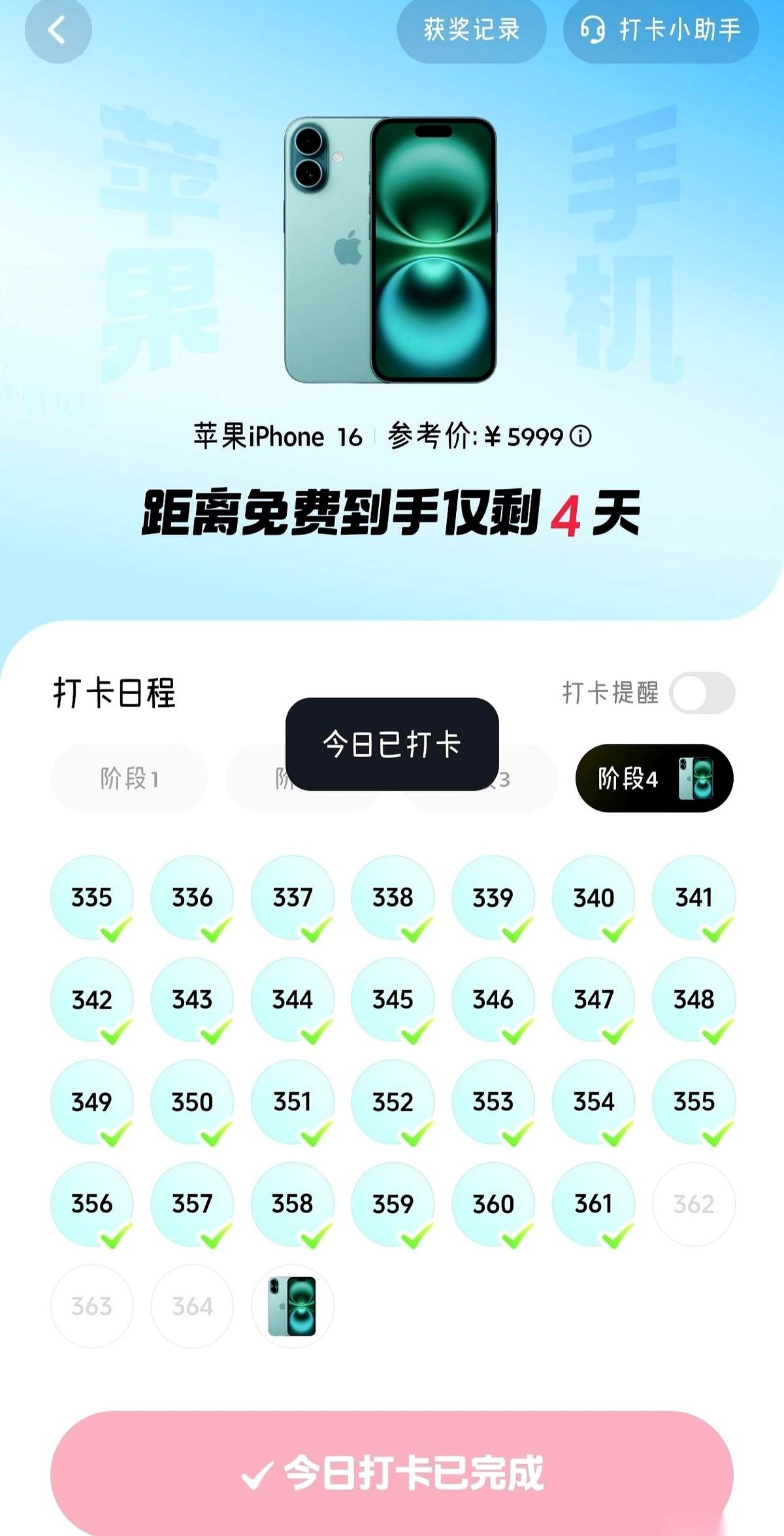 看着屏幕上终于跳出的“365天打卡成功”，我毫不犹豫地放弃了那台白送的苹果16，