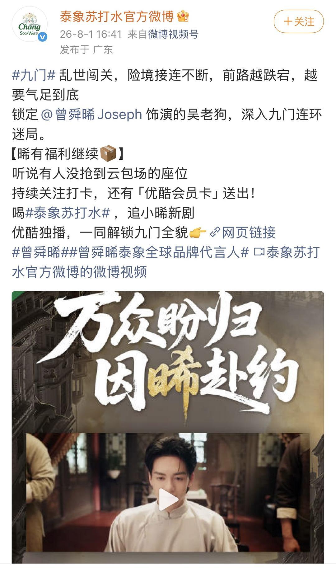 截至目前，曾舜晞已经给九门带了两个品牌投广好厉害，他的播剧回报率真的挺高的，品牌