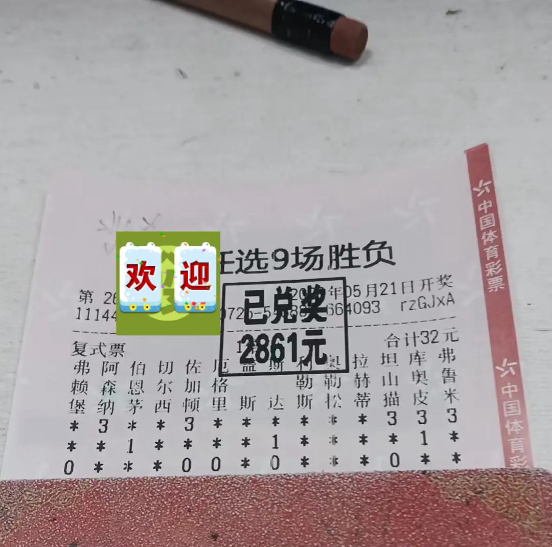 谁懂啊！32元复式票精准命中任选9场，喜提2861元奖金，足球的浪漫终于砸中我了