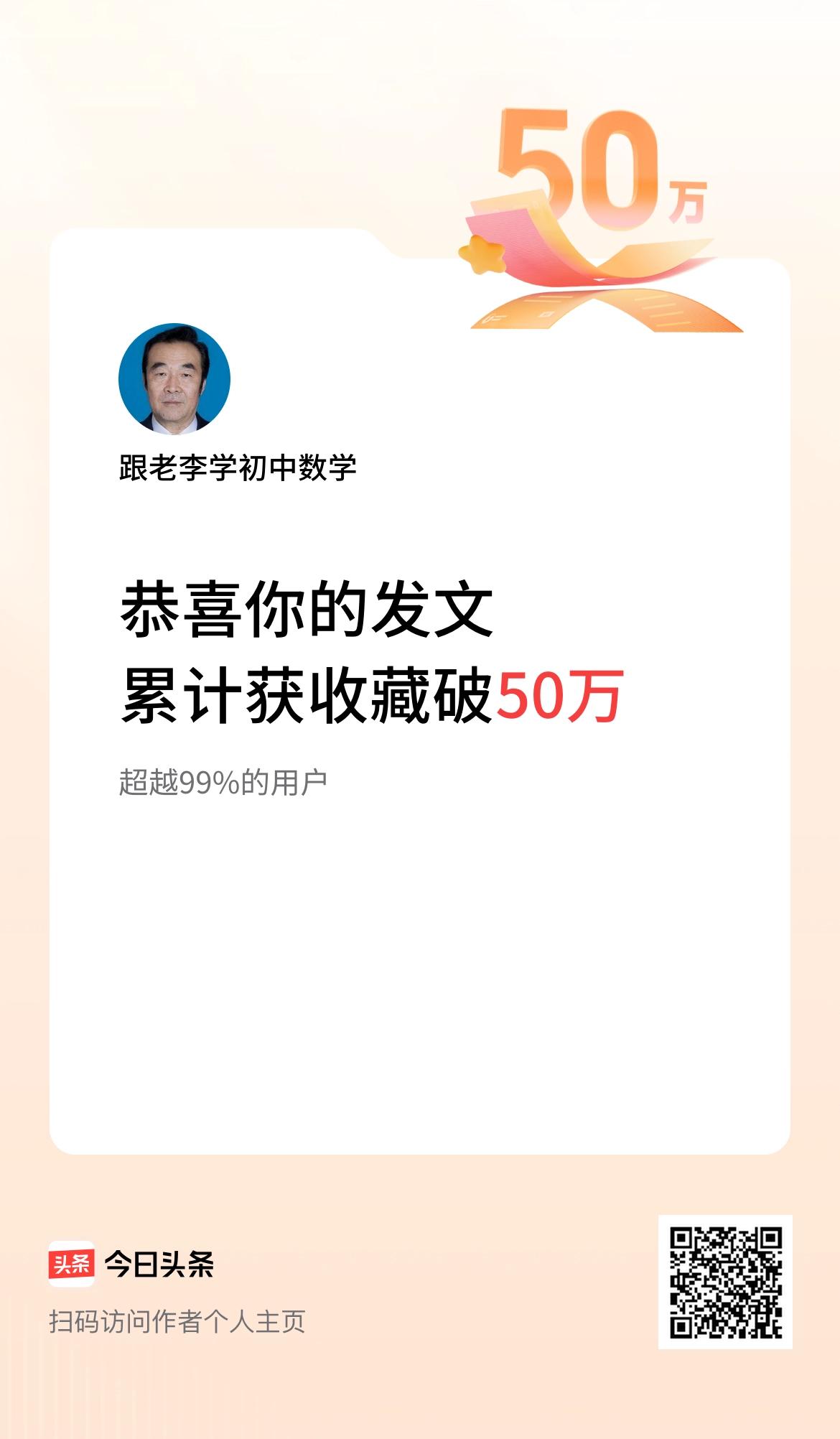 我在头条累计获收藏量破50万啦！