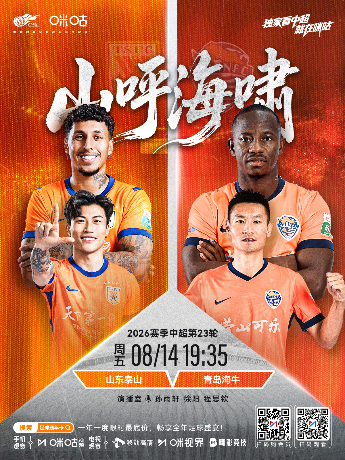 𝑪𝑺𝑳《山呼海啸》⚽️2026中超联赛第23轮🔥山东泰山VS青岛海牛⏰8