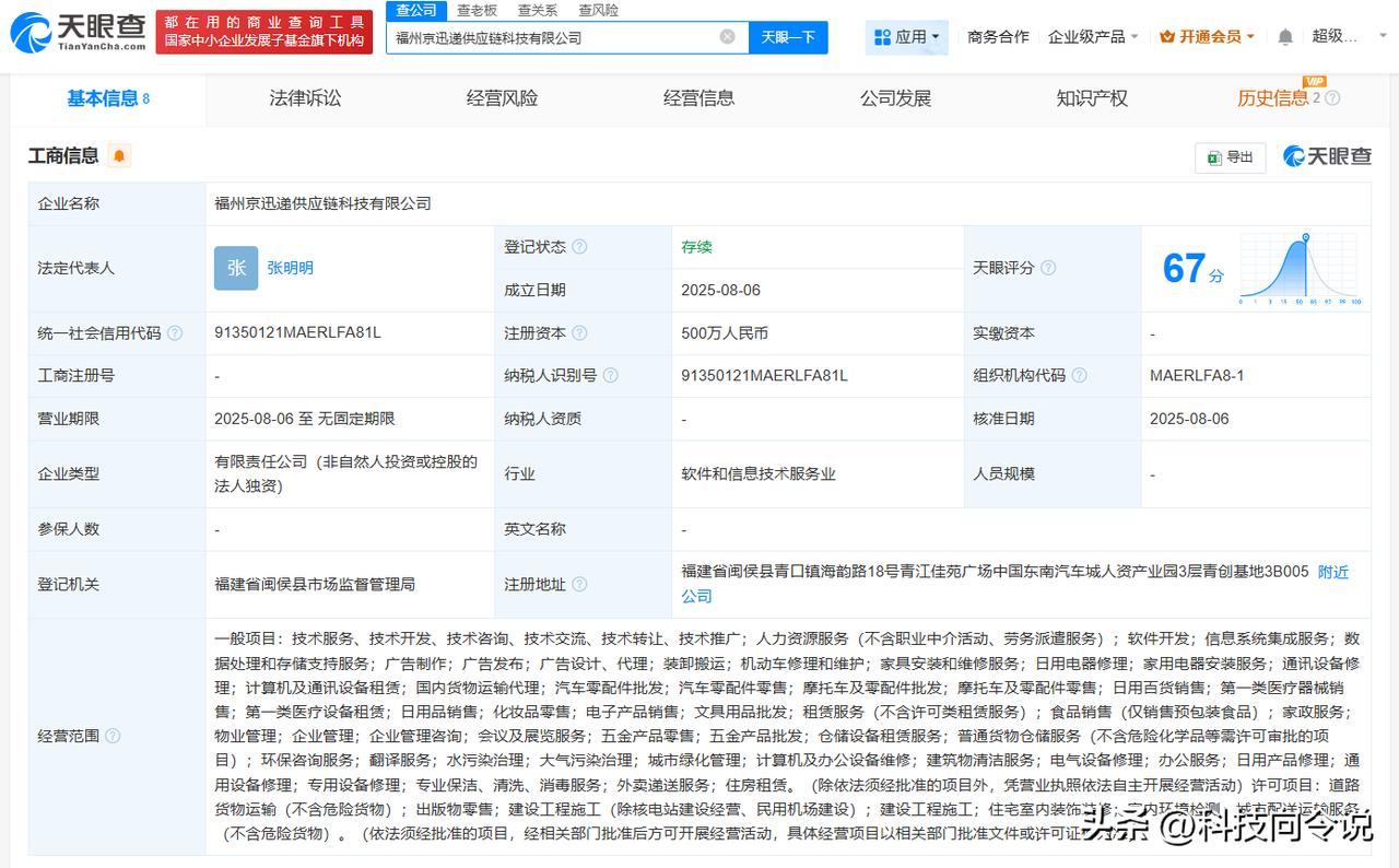 【京东物流在福州成立供应链科技公司 注册资本500万】
天眼查工商信息显示，近日