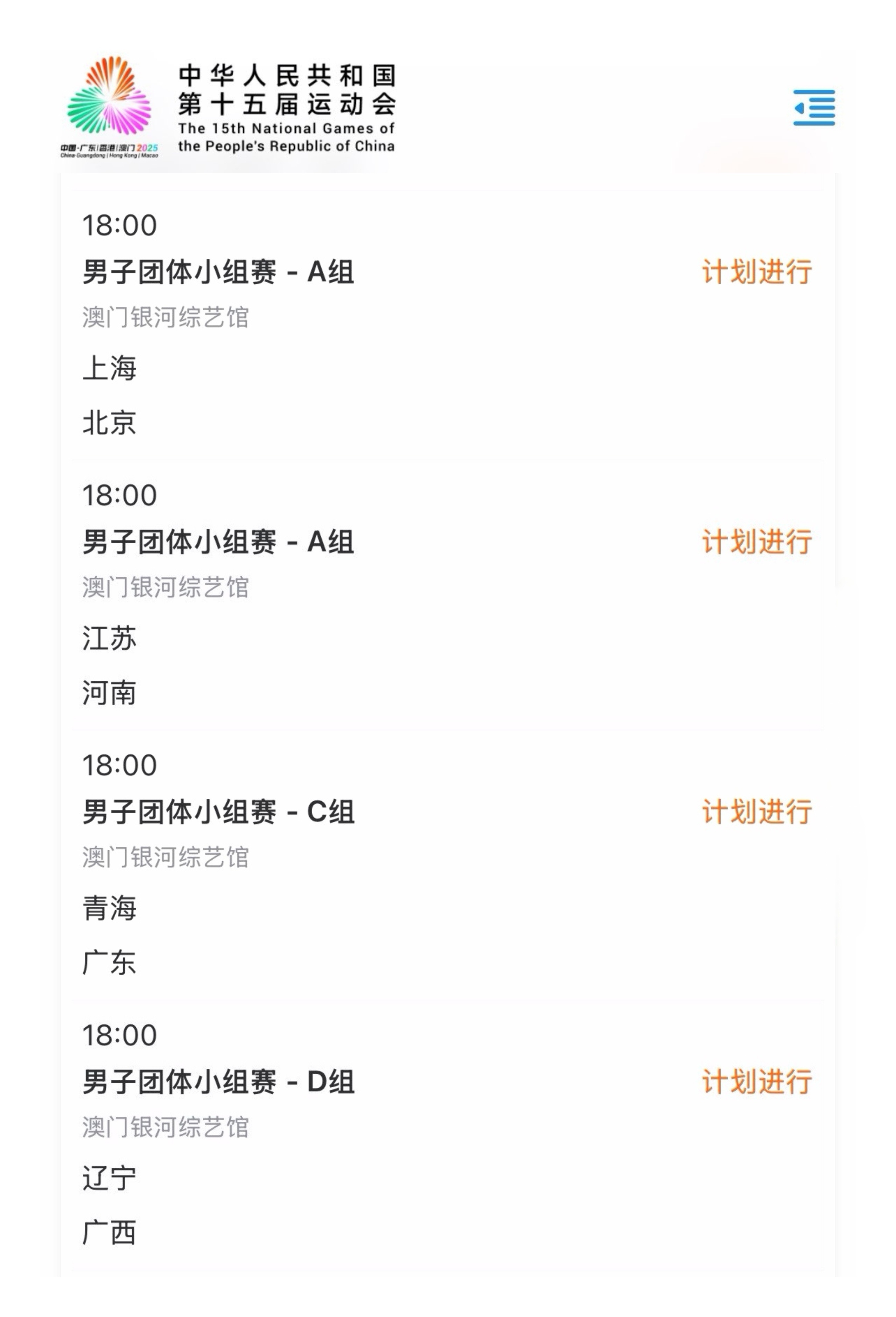 11月15日全运会男团赛程樊振东一日两战