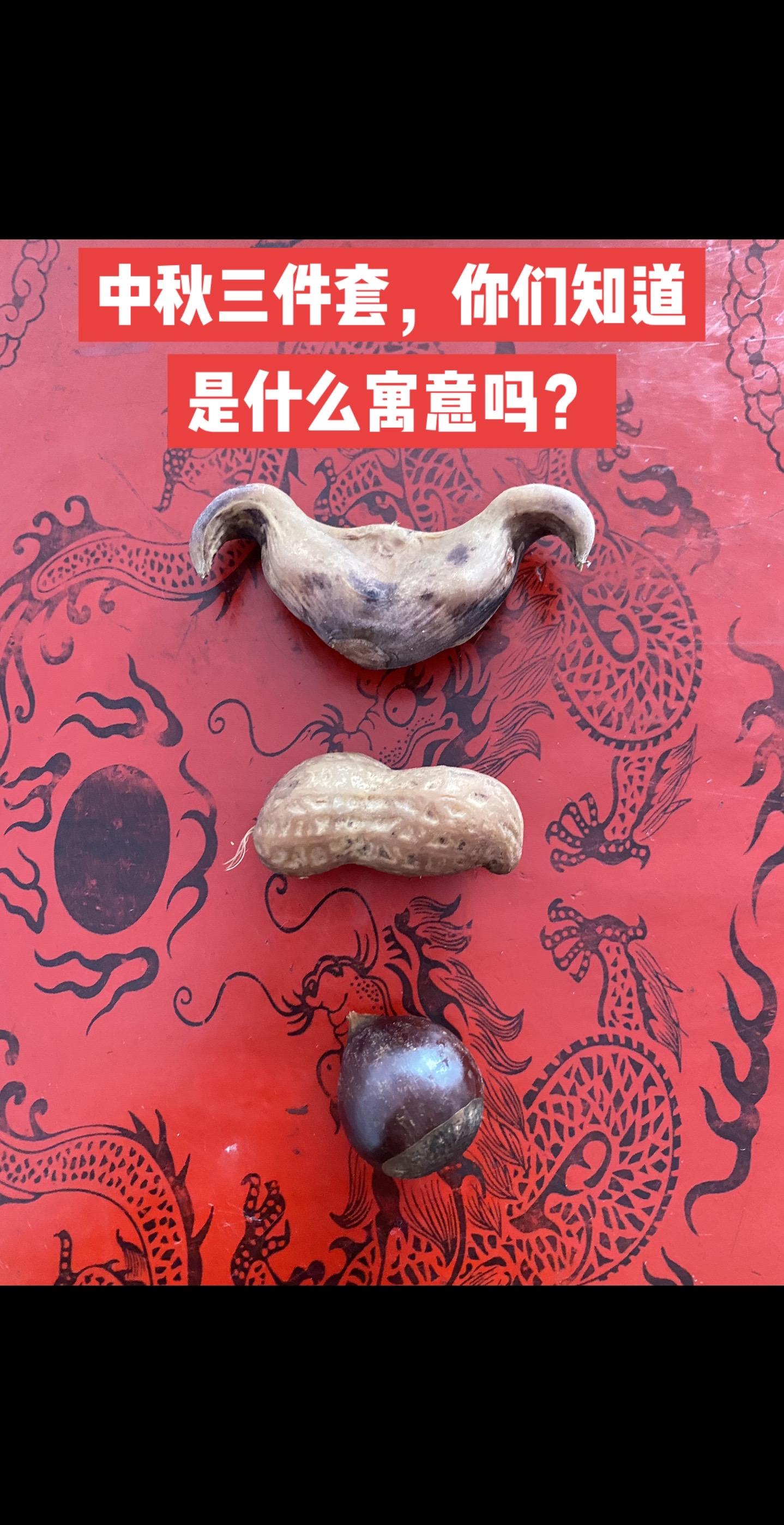 中秋三件套，你们知道是什么寓意吗？