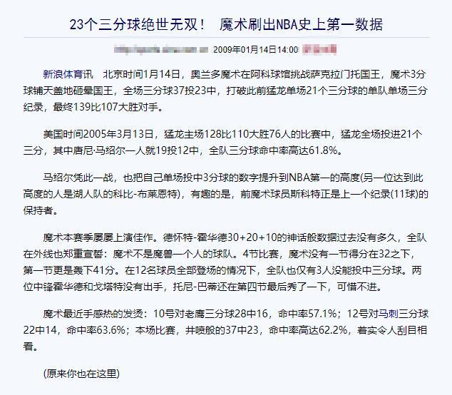 写稿子，看到一篇老新闻，2009年1月14日的，魔术单场投进23个三分球，被媒体
