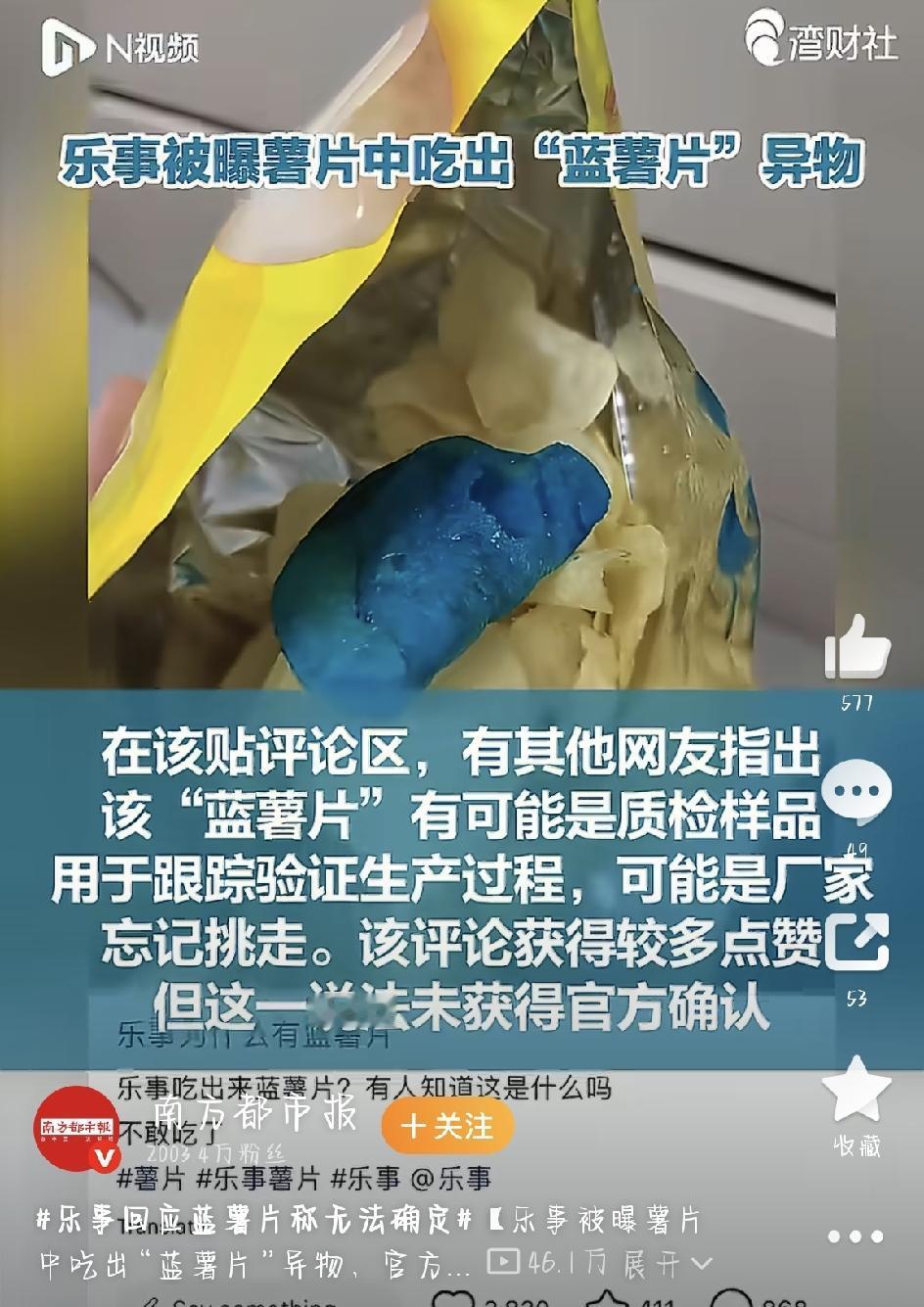 离谱又好奇！乐事吃出神秘蓝色薯片，全网追问到底是什么。
一包普普通通的乐事薯片，