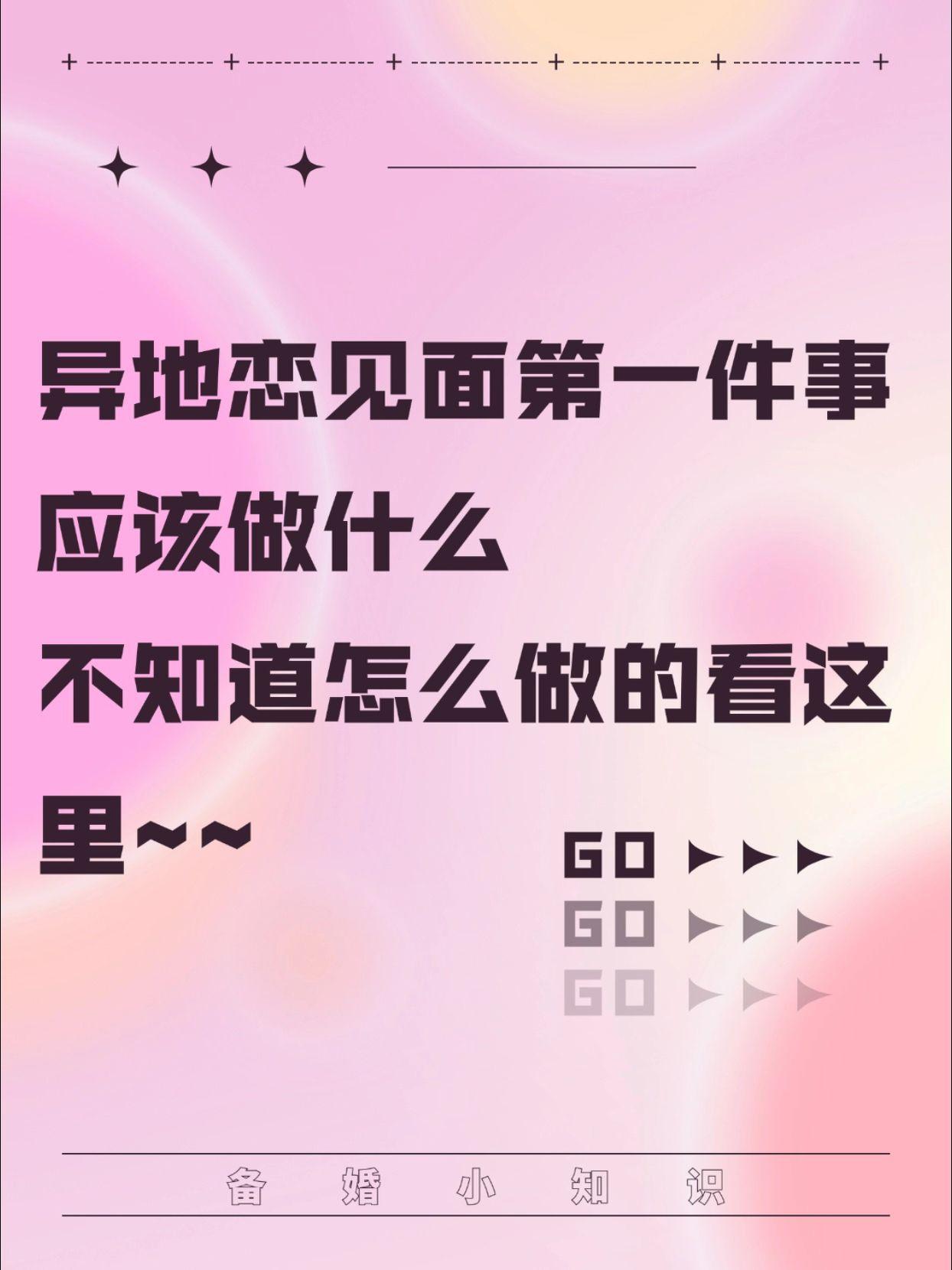 异地恋见面第一件事应该做什么。不知道应该怎么做的看这里！