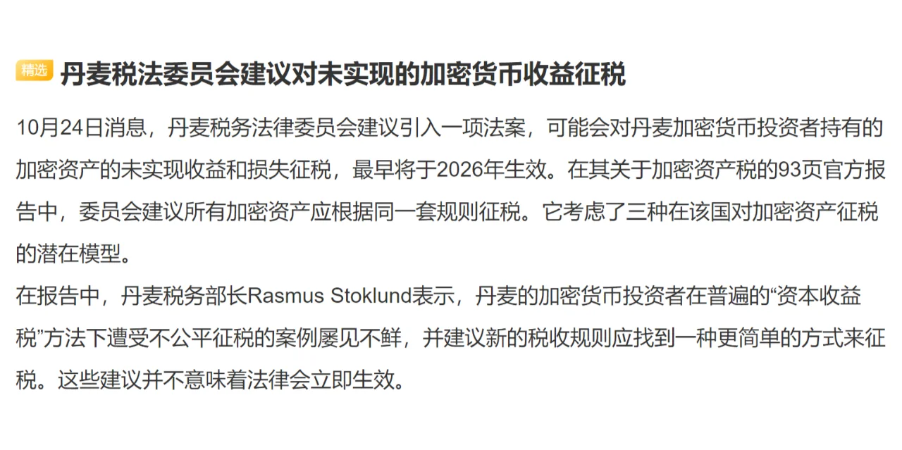 丹麦税法委员会建议对未实现的加密货币收益征税