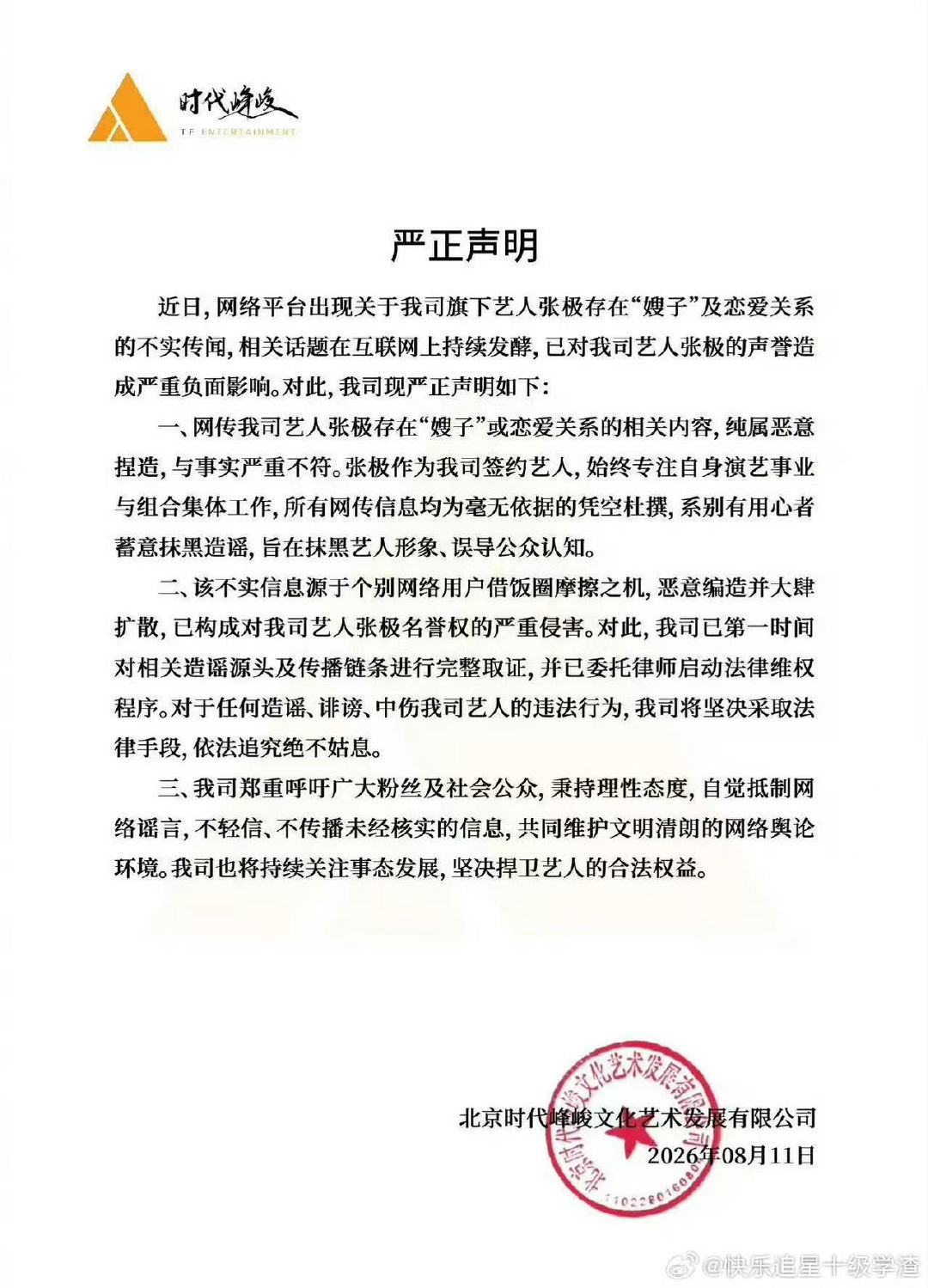 时代峰峻发文辟谣张极恋爱传闻时代峰峻发文辟谣张极恋爱关系 时代峰峻发文辟谣张极恋