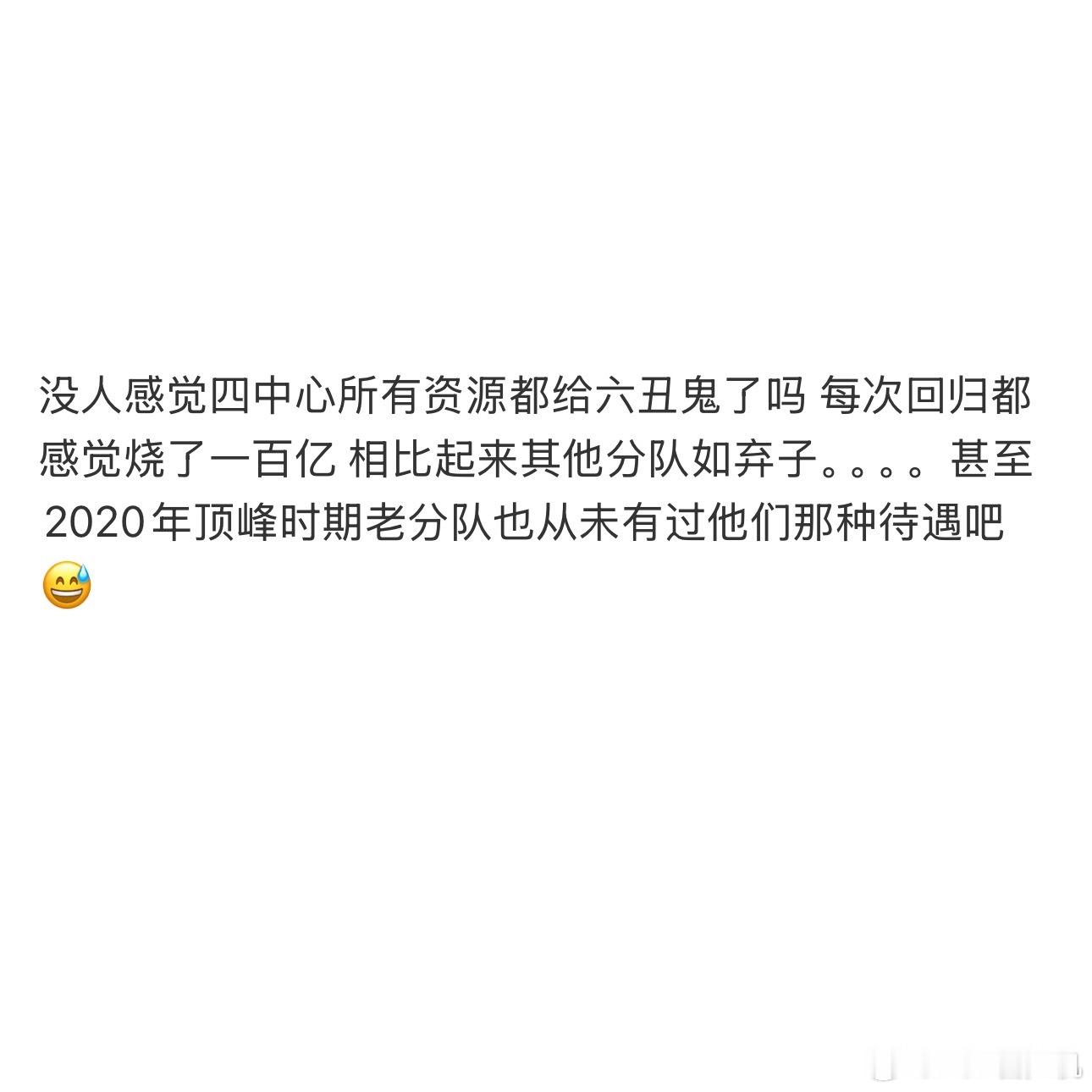 没人感觉四中心所有资源都给 