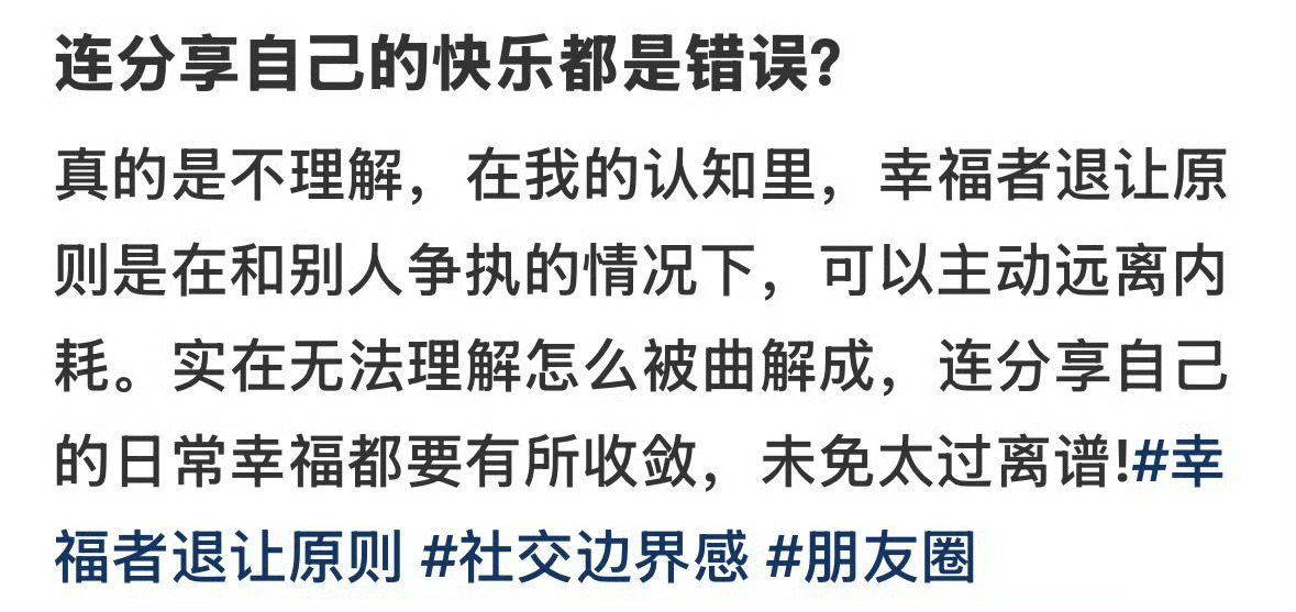 发朋友圈还要幸福者退让原则我的朋友圈基本上什么都发，不想看的朋友划走就行了吧