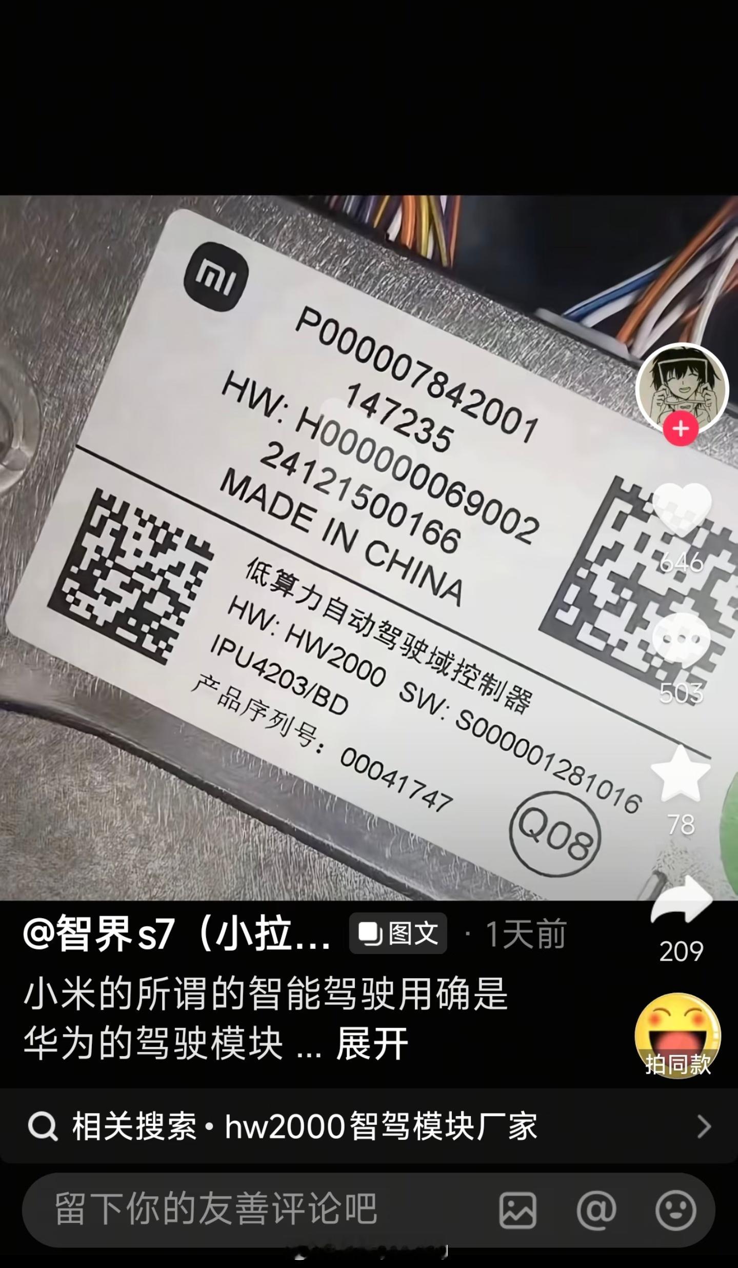 承包了我一整天的笑点……小米汽车智驾模块上有“HW”字样，所以用的华为产品 