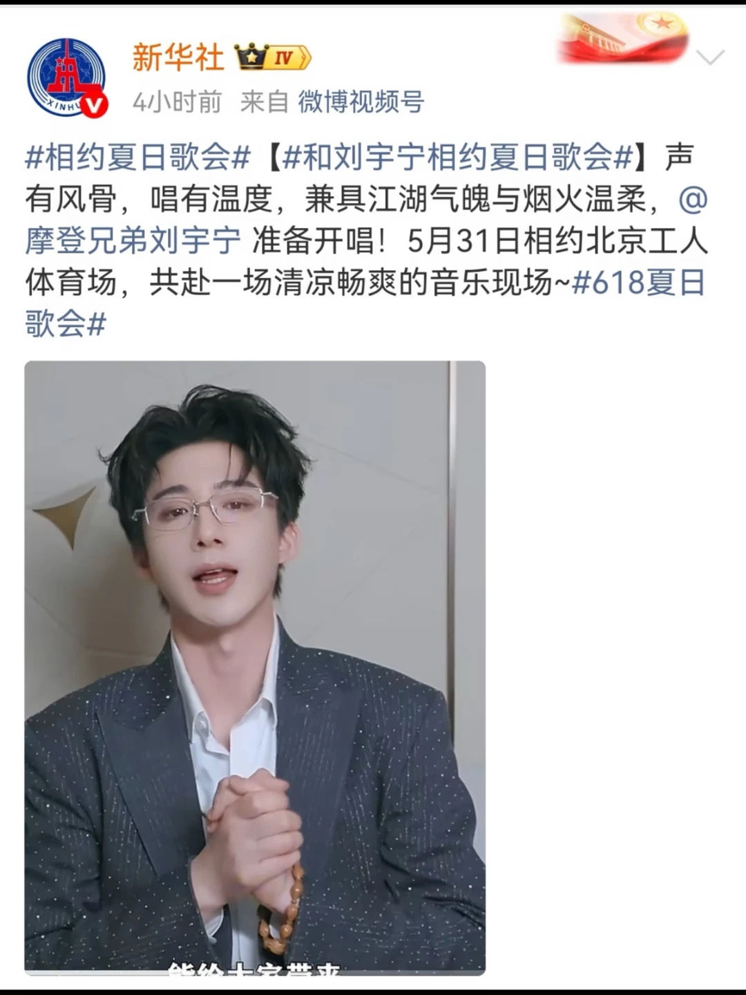 排面拉满❗新华社为刘宇宁夏日歌会助阵