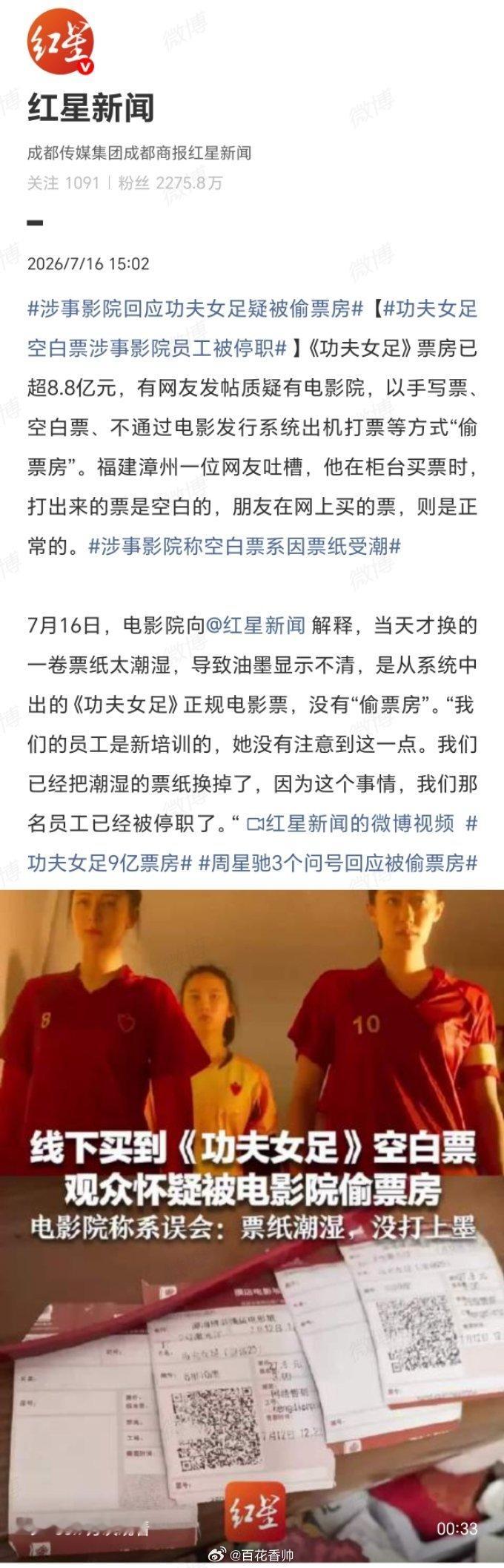 涉事影院回应功夫女足疑被偷票房“新员工不熟悉”？这借口比空白票还苍白。一卷票纸受