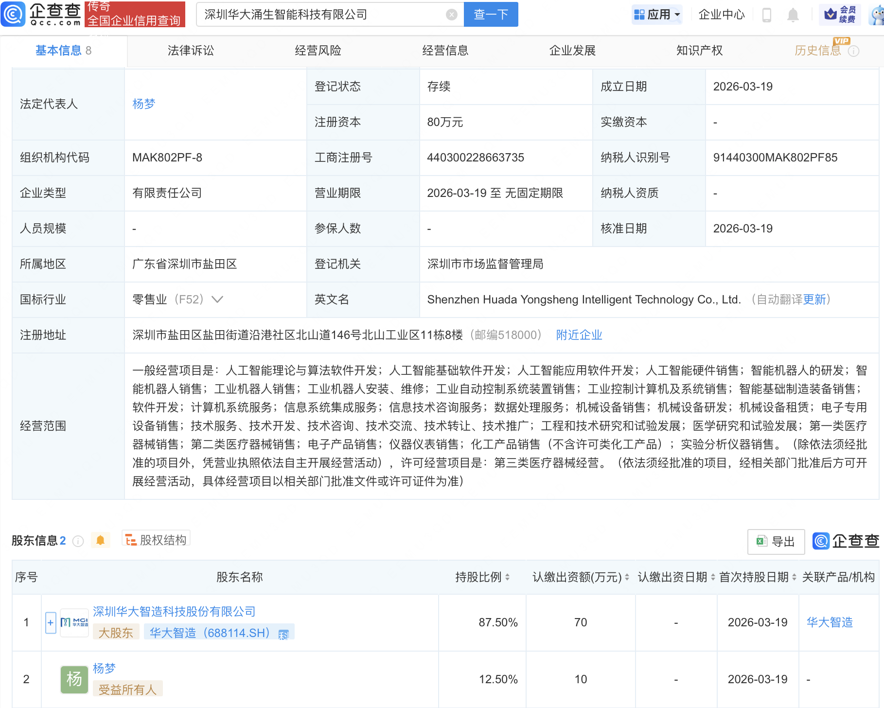 华大智造等成立新公司，含AI及机器人业务
