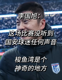 三镇去年最想要的本土教练是李国旭 三镇挖不动的理由，评论区一条高赞说得很直接：“