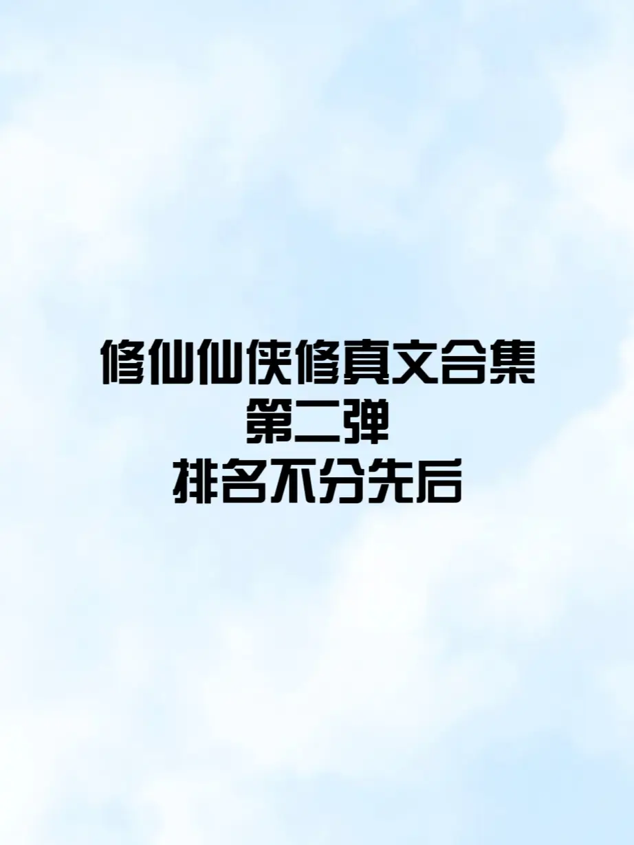 第二弹｜修仙仙侠修真文合集在神仙的世界里谈一次甜甜的恋爱
