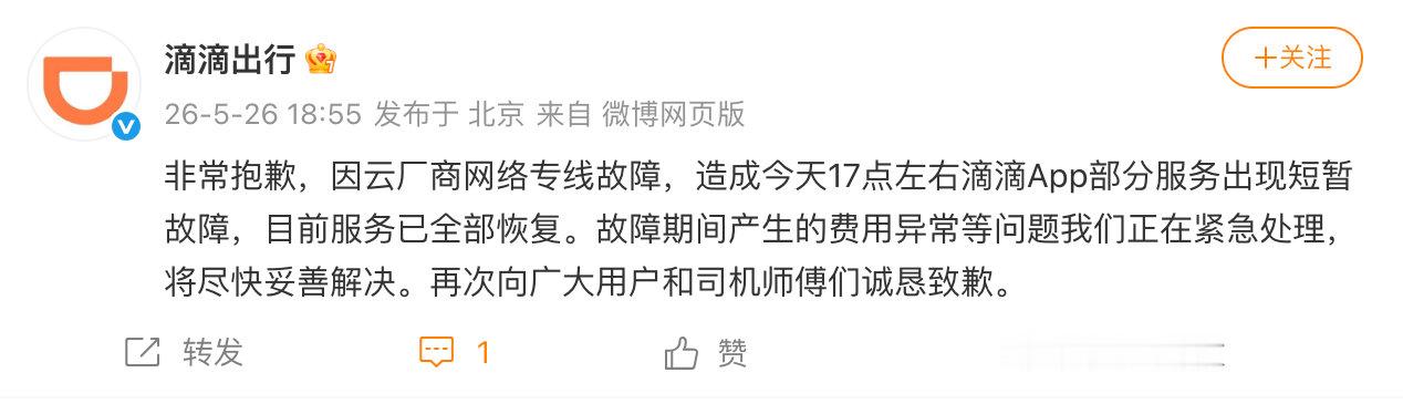 【滴滴就崩了致歉滴滴故障已恢复】5月26日，发文：非常抱歉，因云厂商网络专线故障