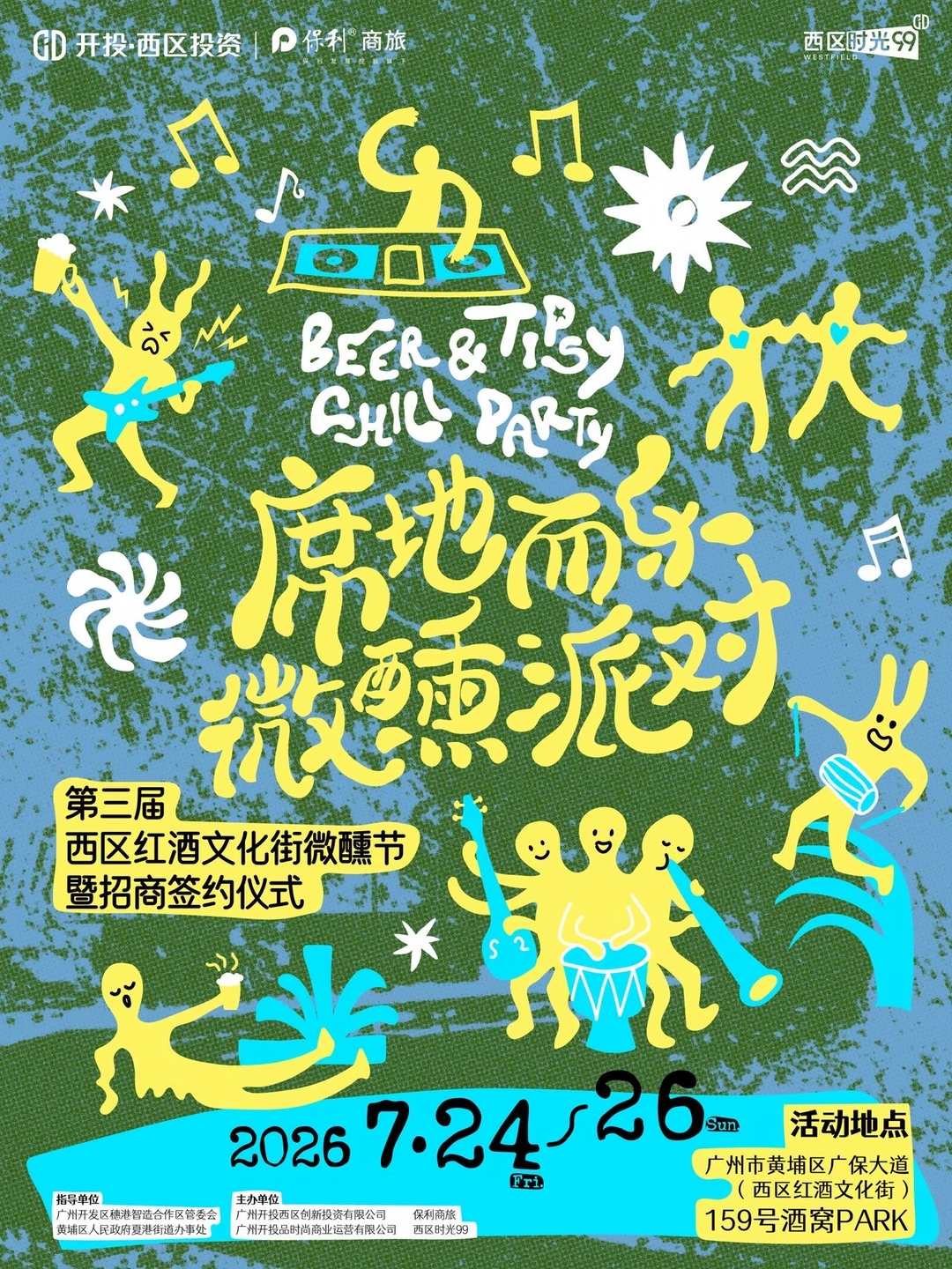 7月黄埔新晋市集｜微醺派对三天连开🍺