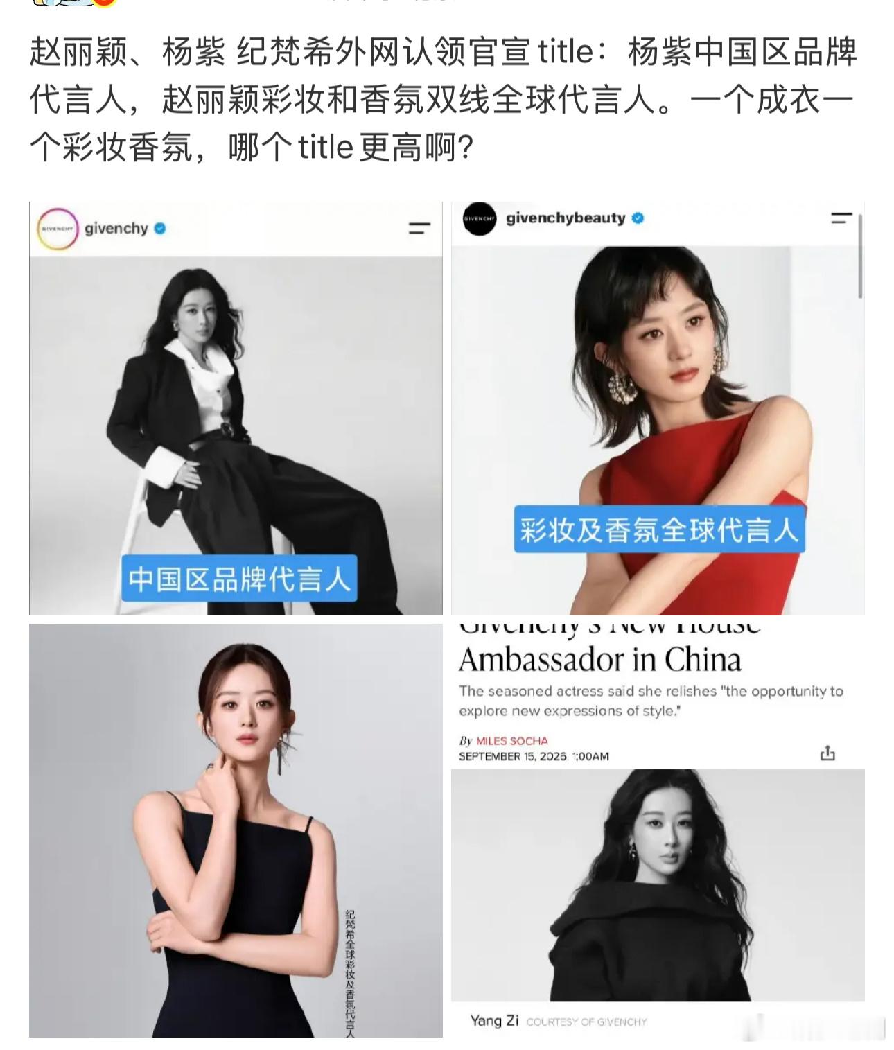 赵丽颖、杨紫 两人纪梵希彩妆和成衣完全两条线。。。彩妆是国内商贸公司运营…. ​
