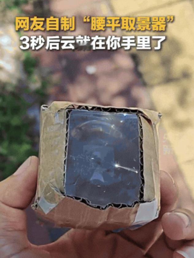 “上央视新闻了！”广西一男子闲来无事，为了找点趣味，灵机一动，竟然拿来一个凸透镜