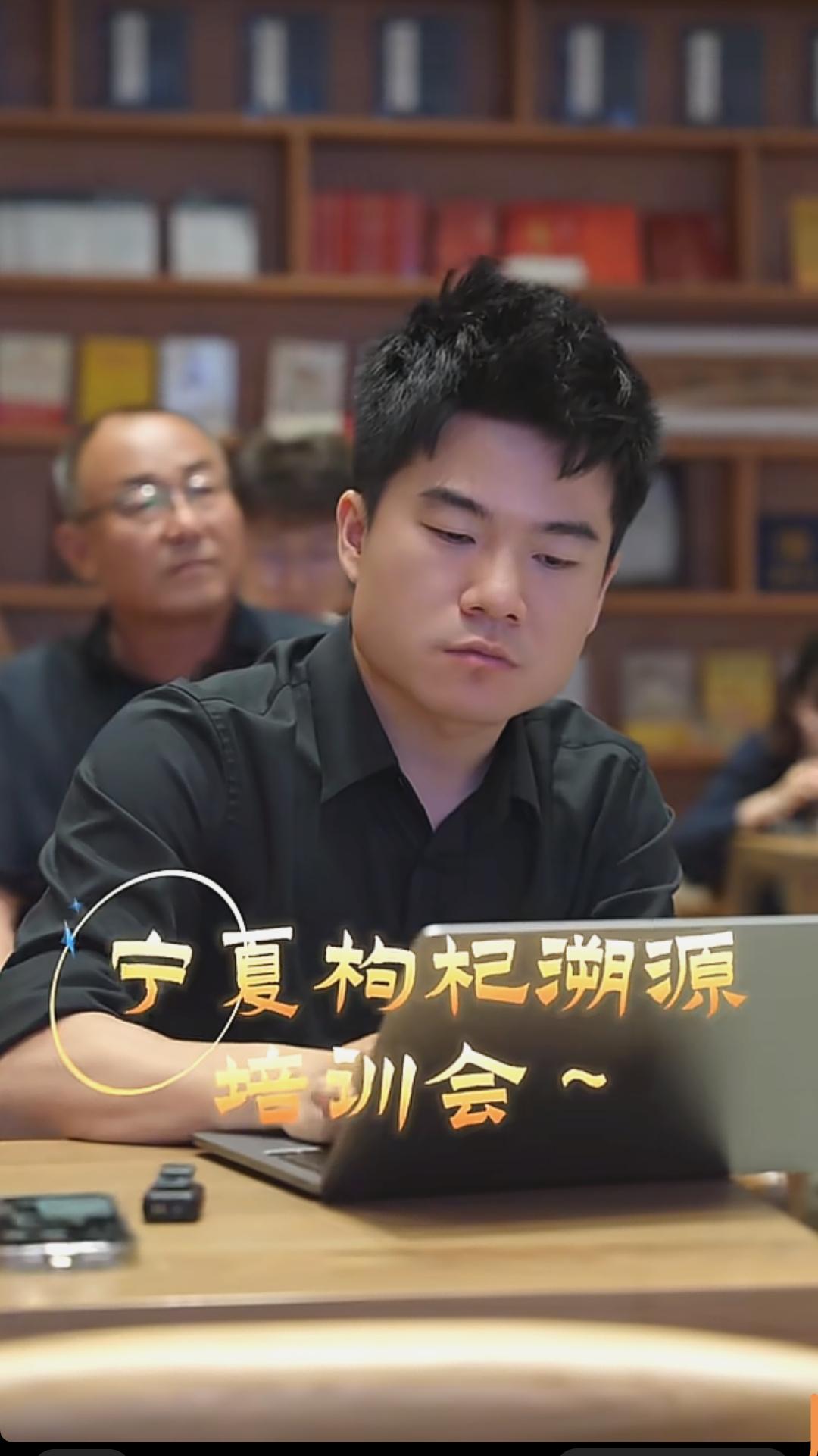 又看见宇辉认真工作的样子了，哈哈，好开心。

宁夏枸杞溯源的培训会，宇辉和潇潇一