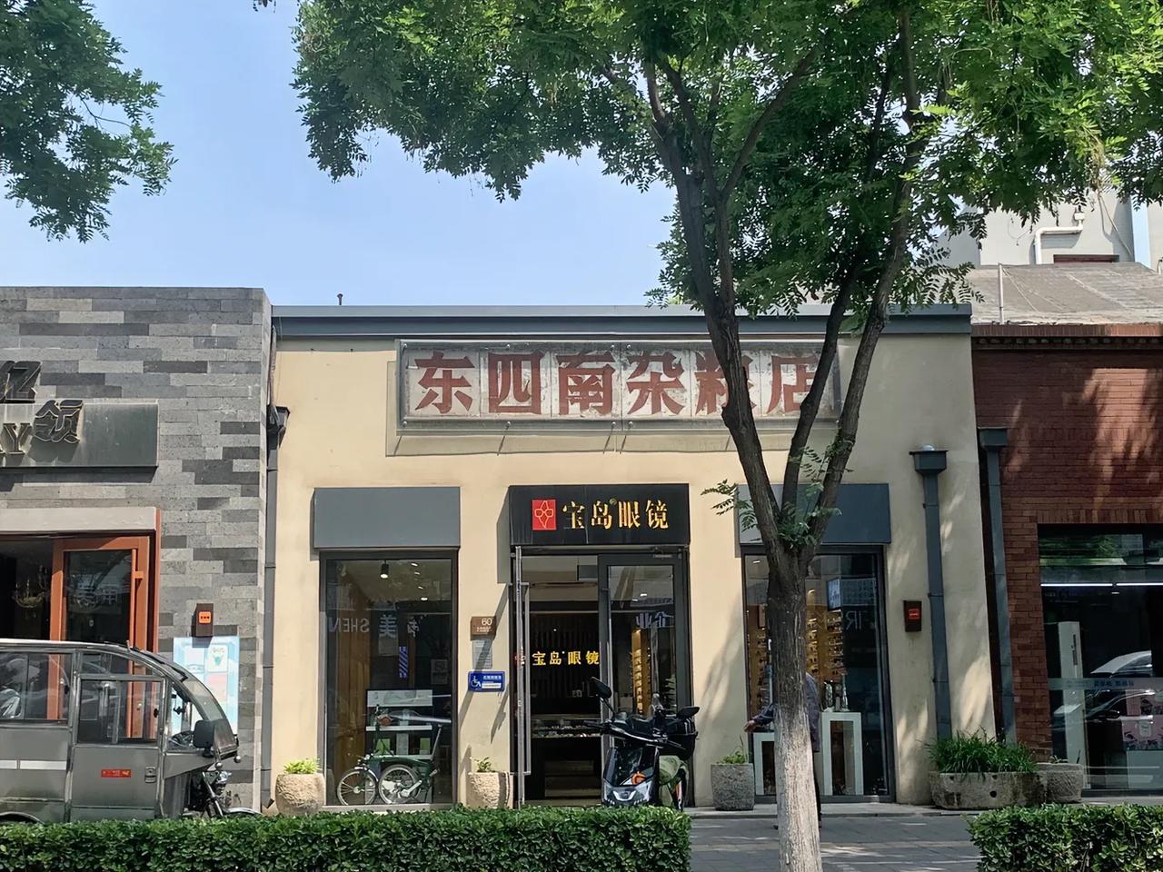 东四南大街路边小店被保护的门头，使用特殊玻璃把这六个大字保护的严严实实，这是哪位