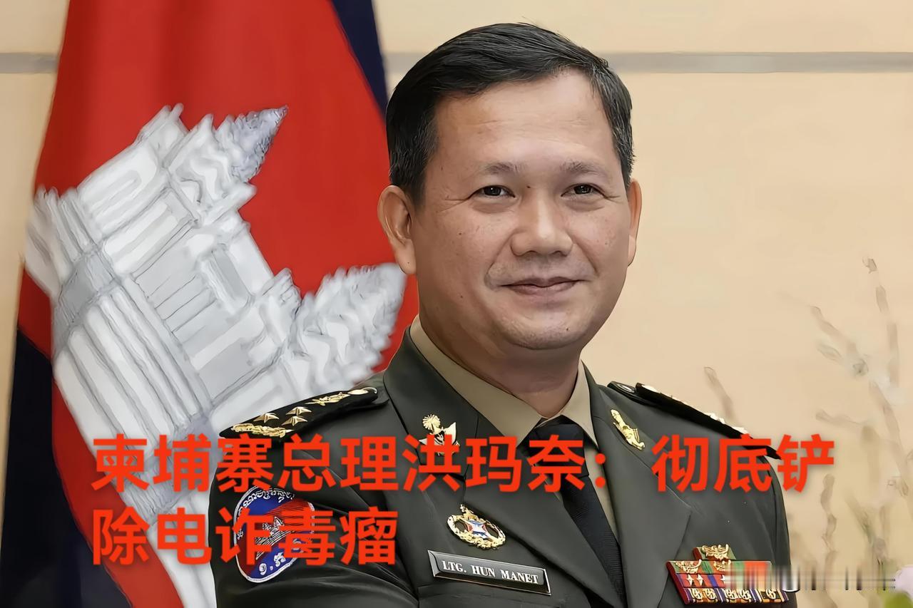 柬埔寨总理洪玛奈称：要彻底铲除电诈“毒瘤”，电诈已经严重损害柬埔寨国家根基了！