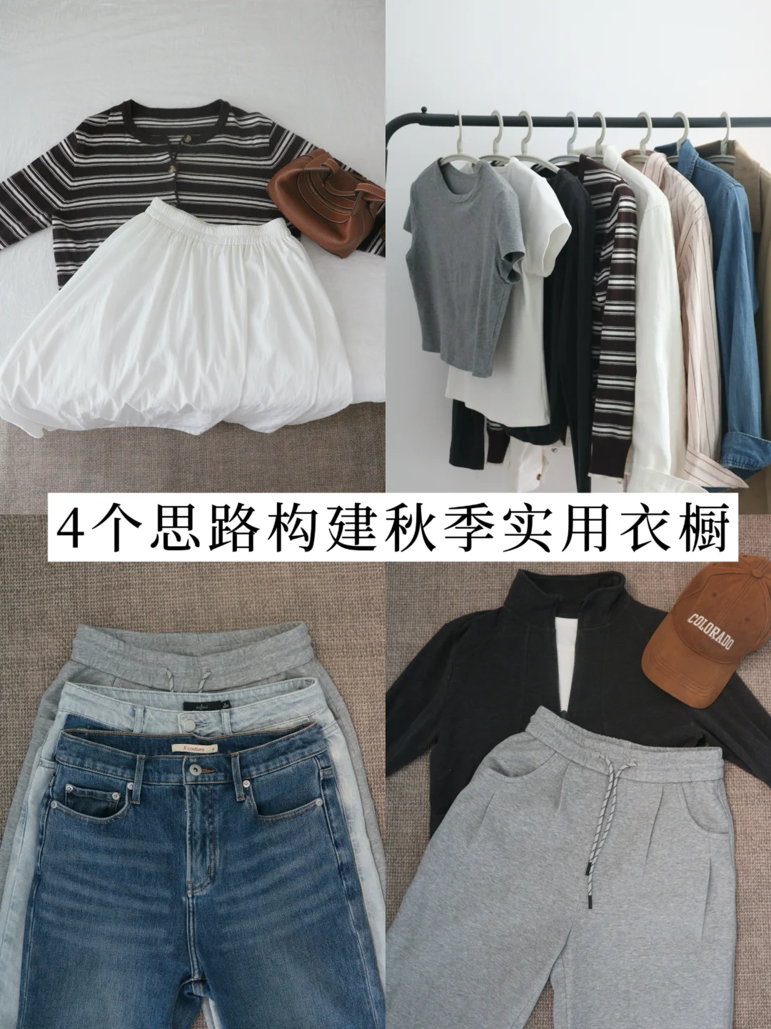 一衣多穿｜4个思路构建秋季实用衣橱