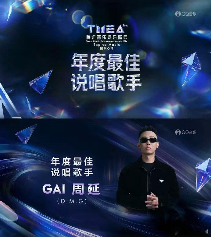 GAI获TMEA年度最佳说唱歌手恭喜GAI哥再添新奖杯，TMEA年度最佳说唱歌手