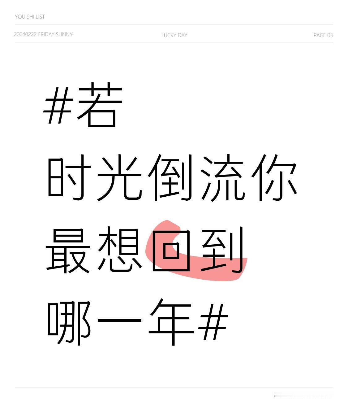 若时光倒流你最想回到哪一年 若时光倒流，我最想回到 2015 年。那是我刚上大学