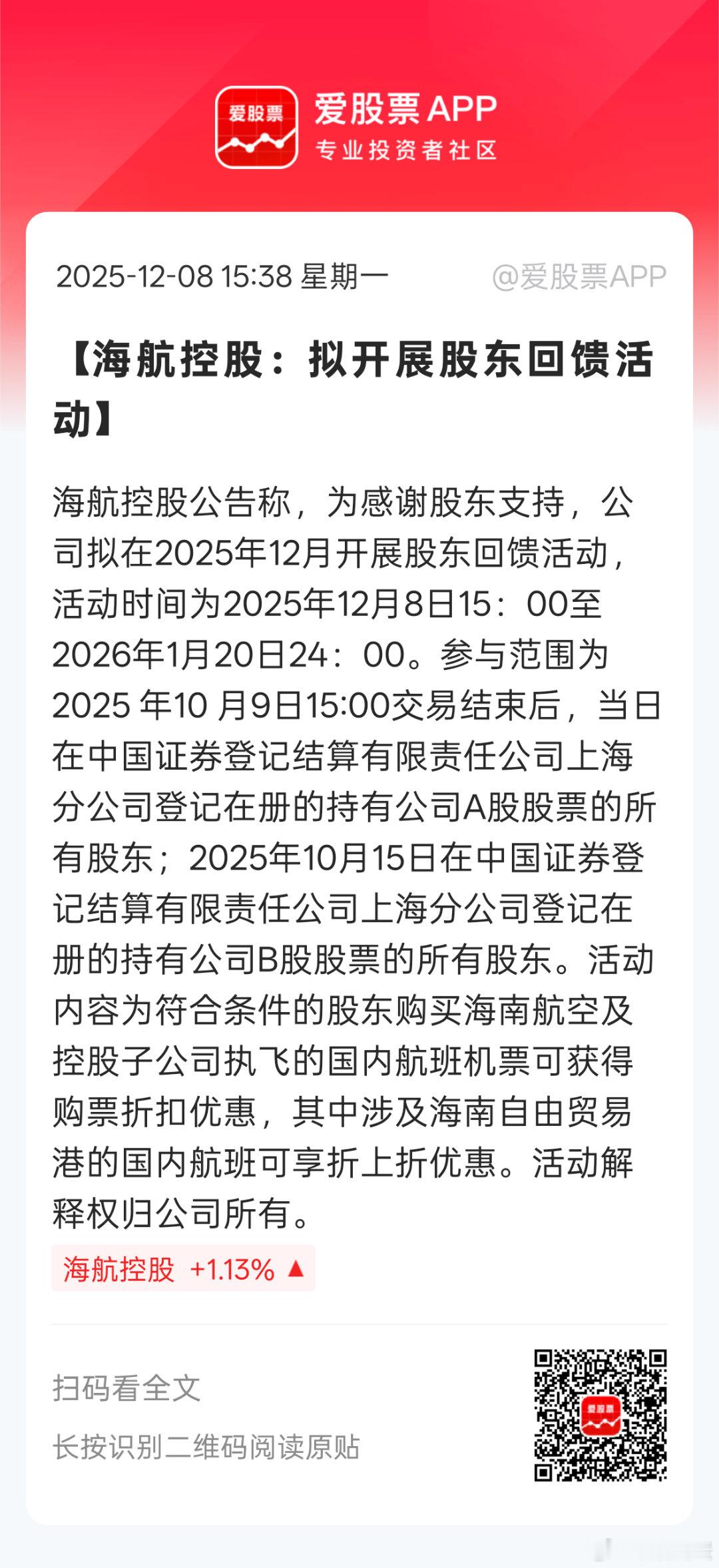 海航控股也搞股东回馈，其实也不错。海南毕竟早封关搞自由贸易港，海航控股本地航空，