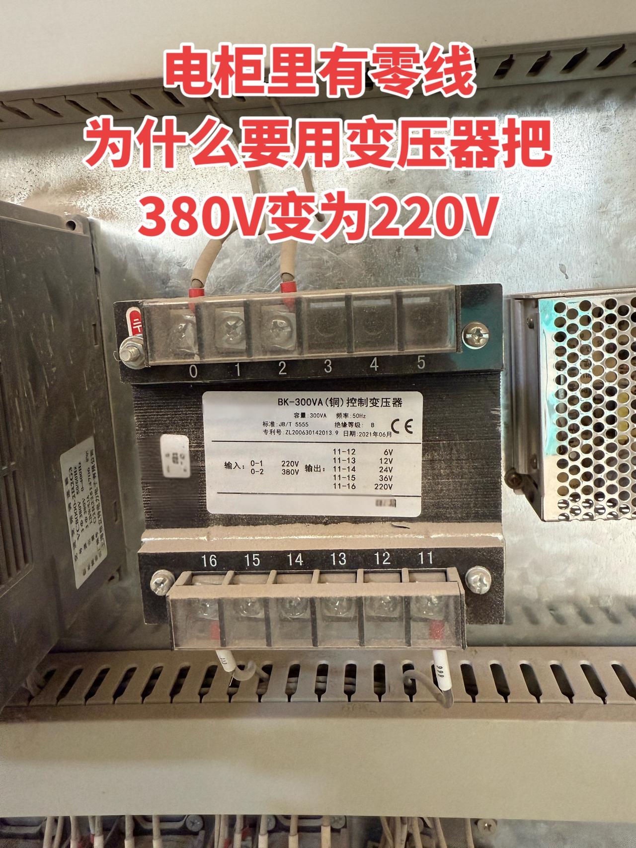 我发现一个疑问：电柜里明明已经有零线了，为什么还要额外用变压器，把380V的电压