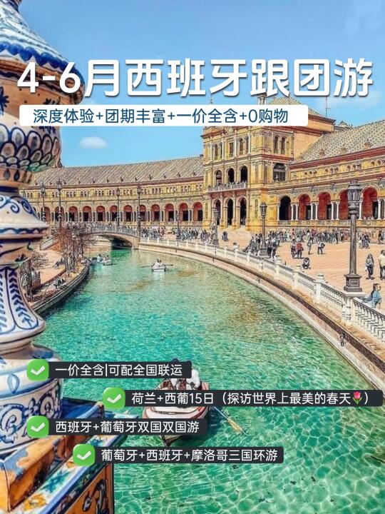 西班牙4-6月团期-中文小团在线摇人‼️