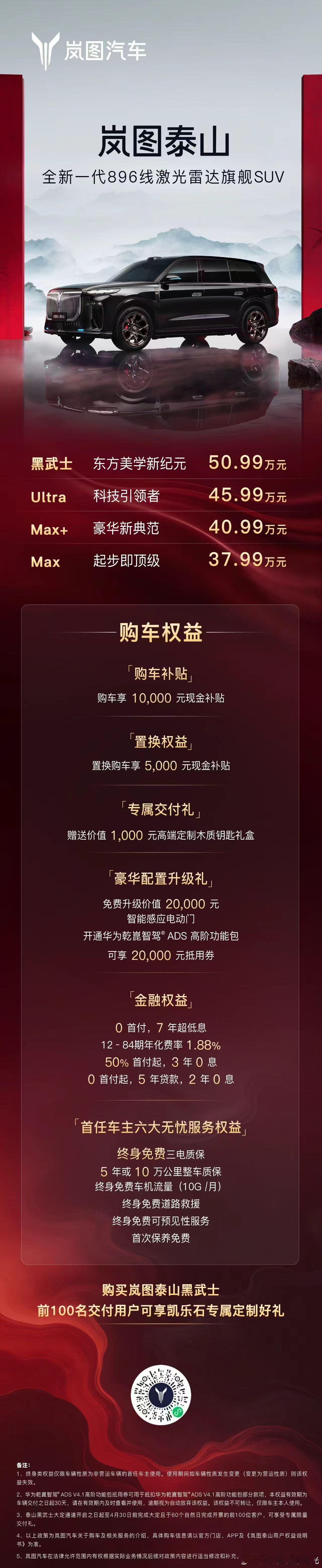 岚图泰山Ultra开启交付，泰山黑武士50.99万上市，六大购车权益同步开启 