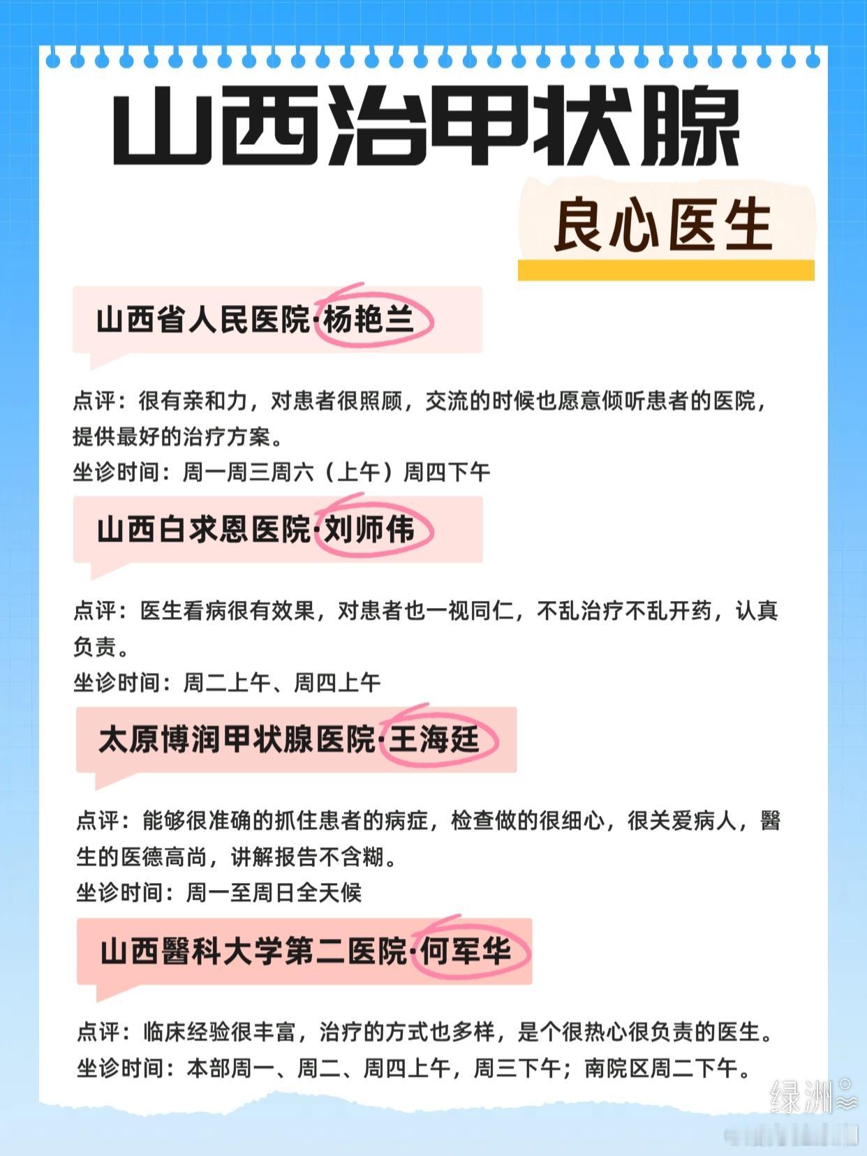 整理山西治甲状腺的良心醫生 今年过年的时候好多亲戚都问我，我的甲亢在哪里治好的，