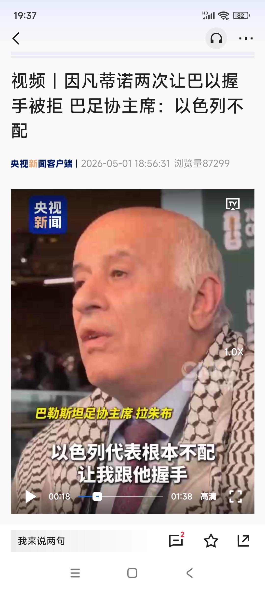 当地时间30号，在加拿大举行的国际足联大会上，国际足联主席两次引荐，巴勒斯坦足协