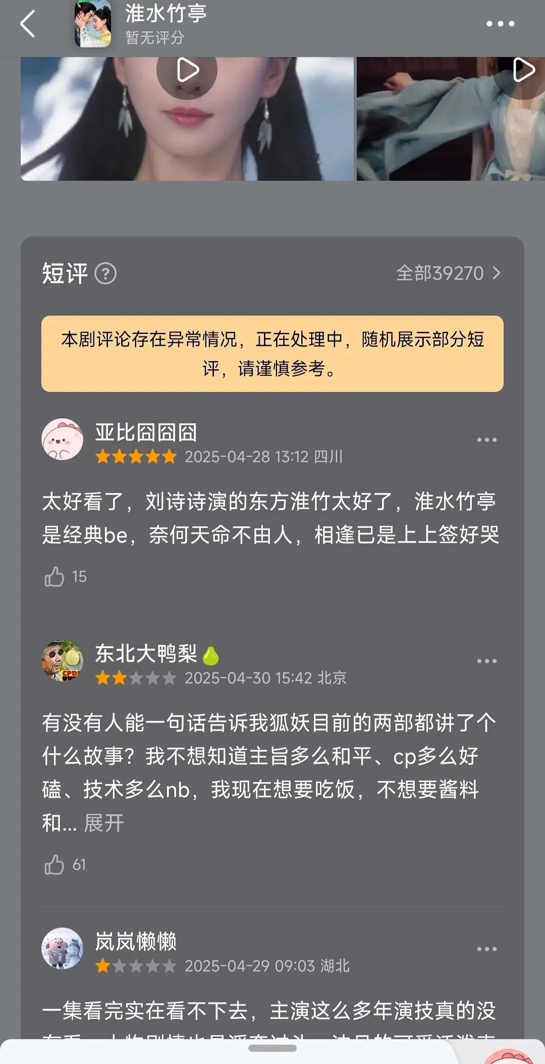 淮水竹亭显示异常？啥情况。而且播完了 为啥看不见总评分情况 ​​​