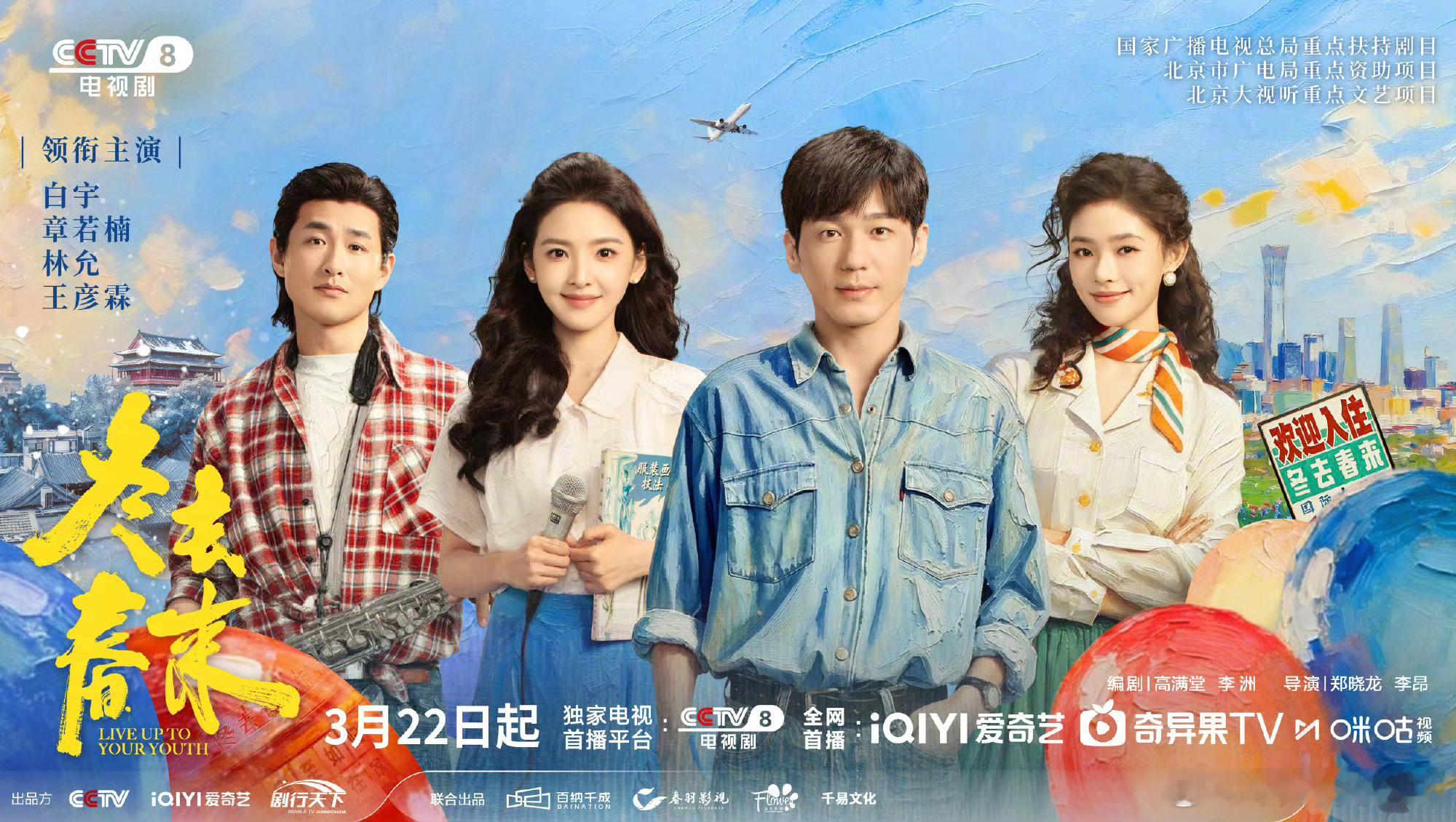 冬去春来定档0322北漂文艺青年的真实写照！《冬去春来》3.22开播，郑晓龙+高