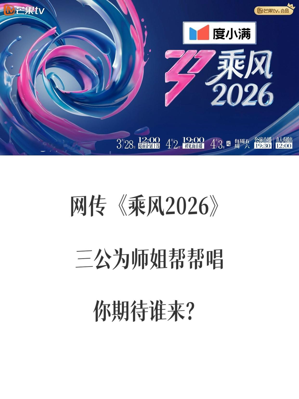 乘风2026三公帮唱网传《乘风2026》三公将提前师姐帮帮唱环节，你期待节目组这
