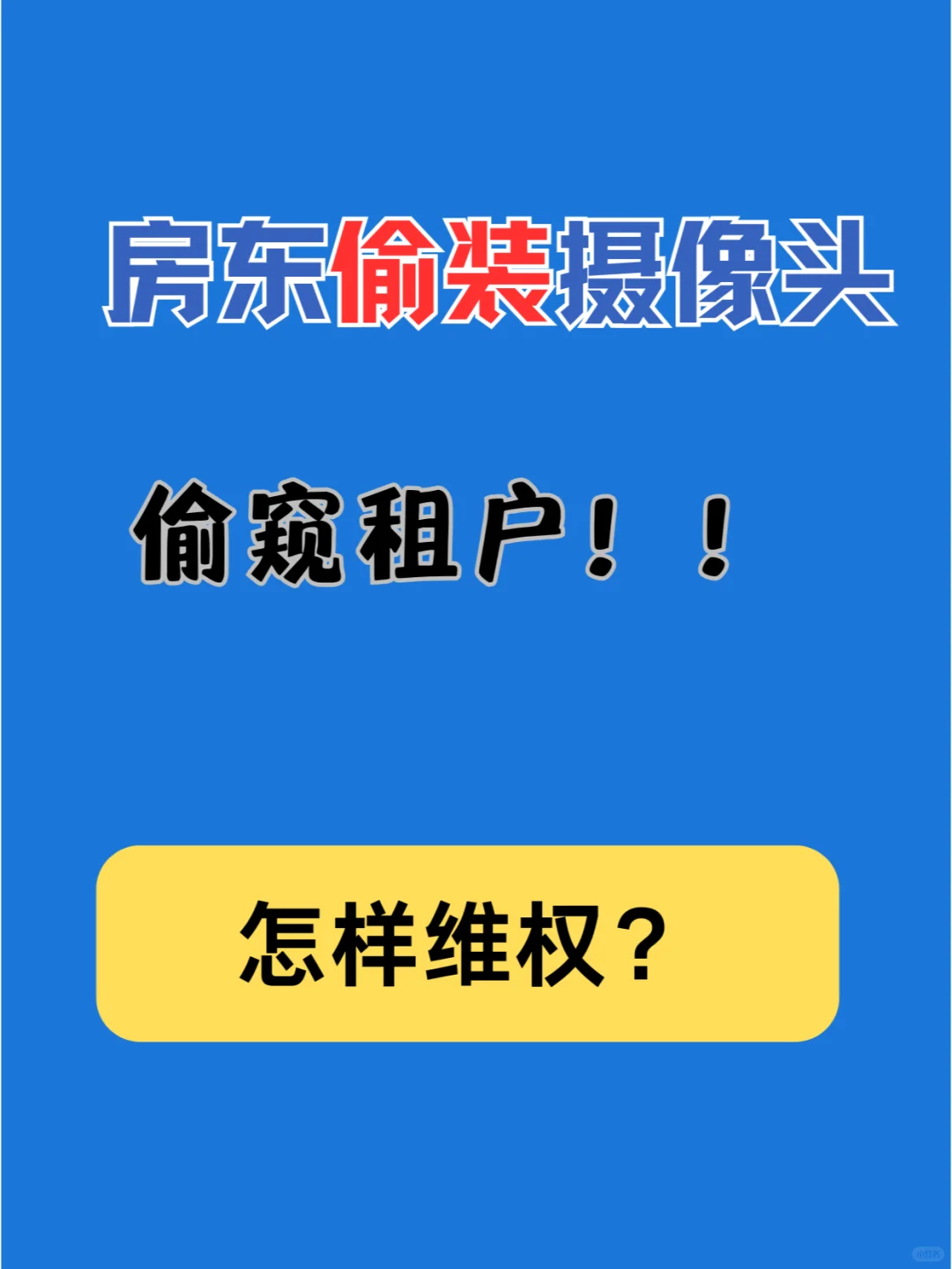 房东在租户房间里偷装摄像头，怎样维权？