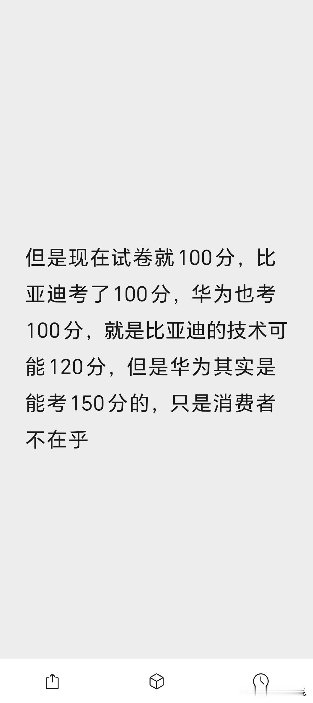 关于辅助驾驶的一个言论，比较有意思，给大家看看：
但是现在试卷就100分，比亚迪