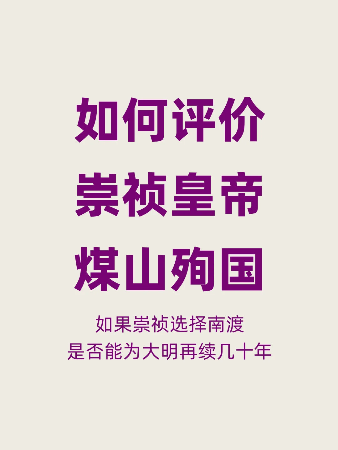 如何评价崇祯殉国而亡，作为皇帝，这真的好吗