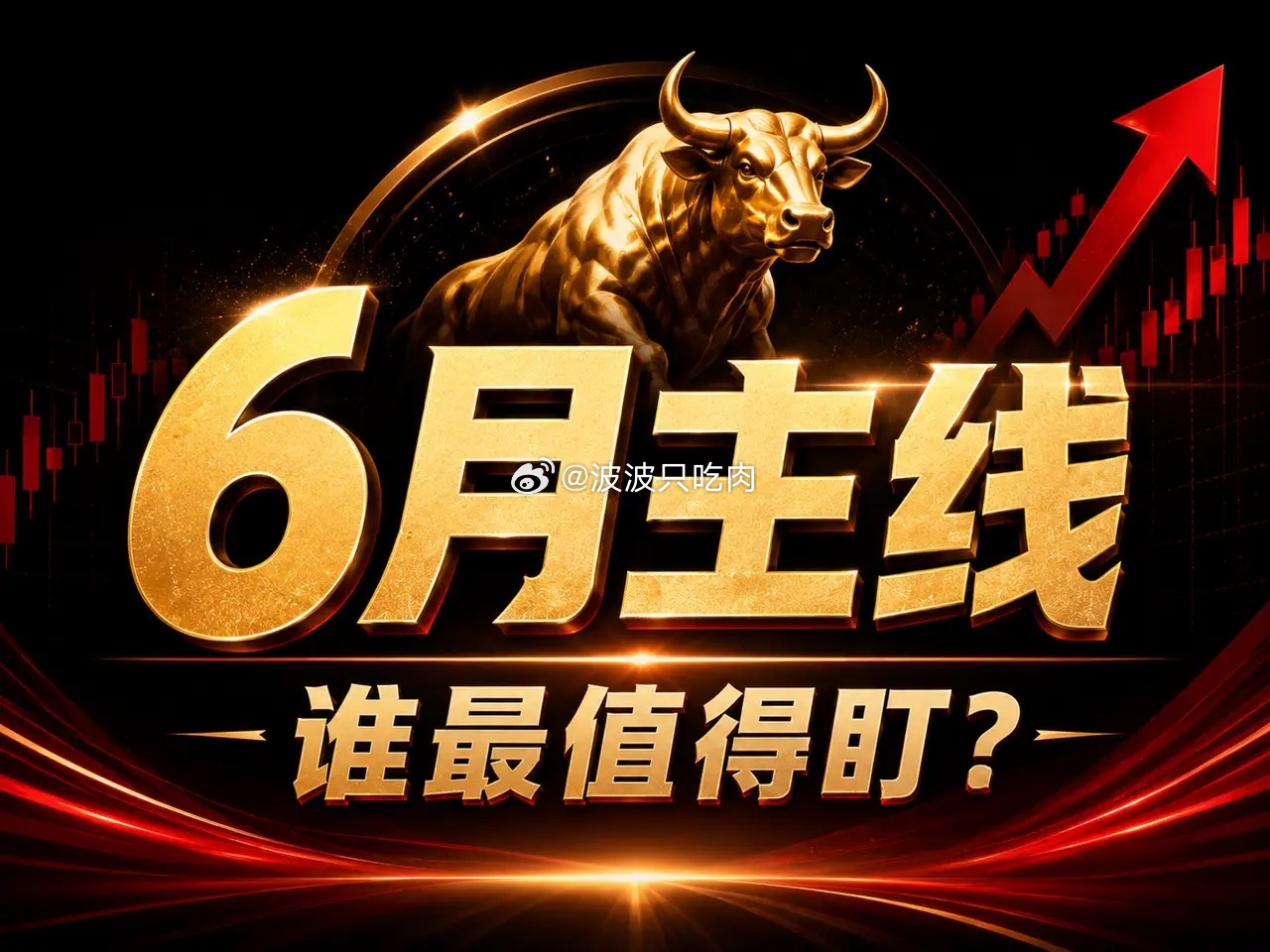 6月A股主线排序：谁最值得盯？熬夜复盘完5月，6月的主线脉络梳理得清清楚楚！谁是