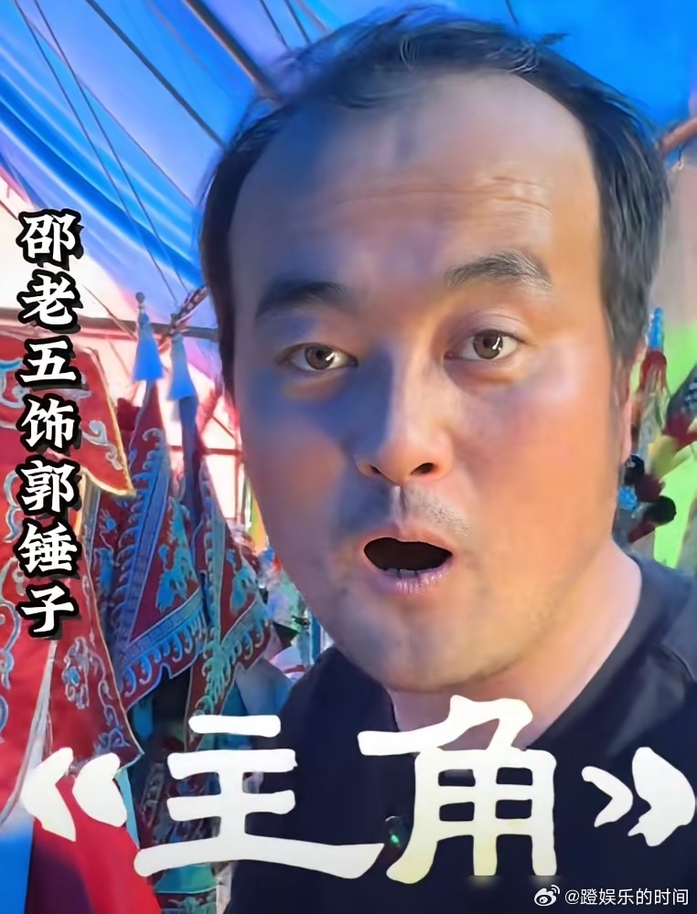 都以为《主角》里的郭锤子是找了个普通演员，那你可看走眼了。 他叫邵老五，14岁扎