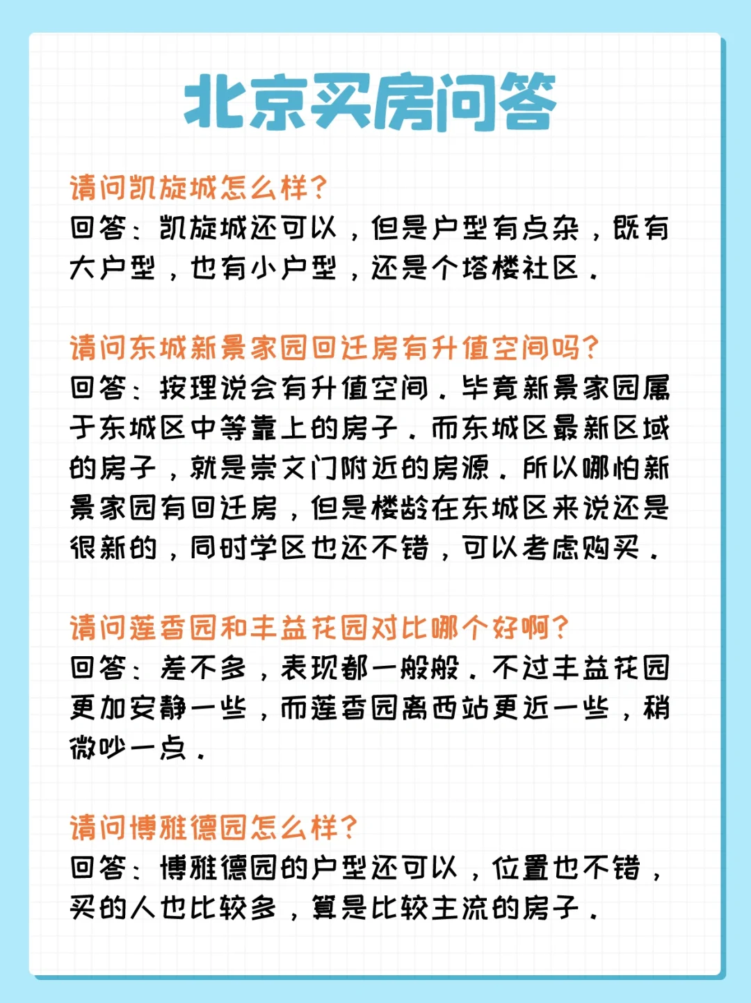 北京买房问答：亚运村小营、崇文门、六里桥