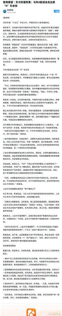 东方财富陈果：马年A股或会走出类“N”形走势 