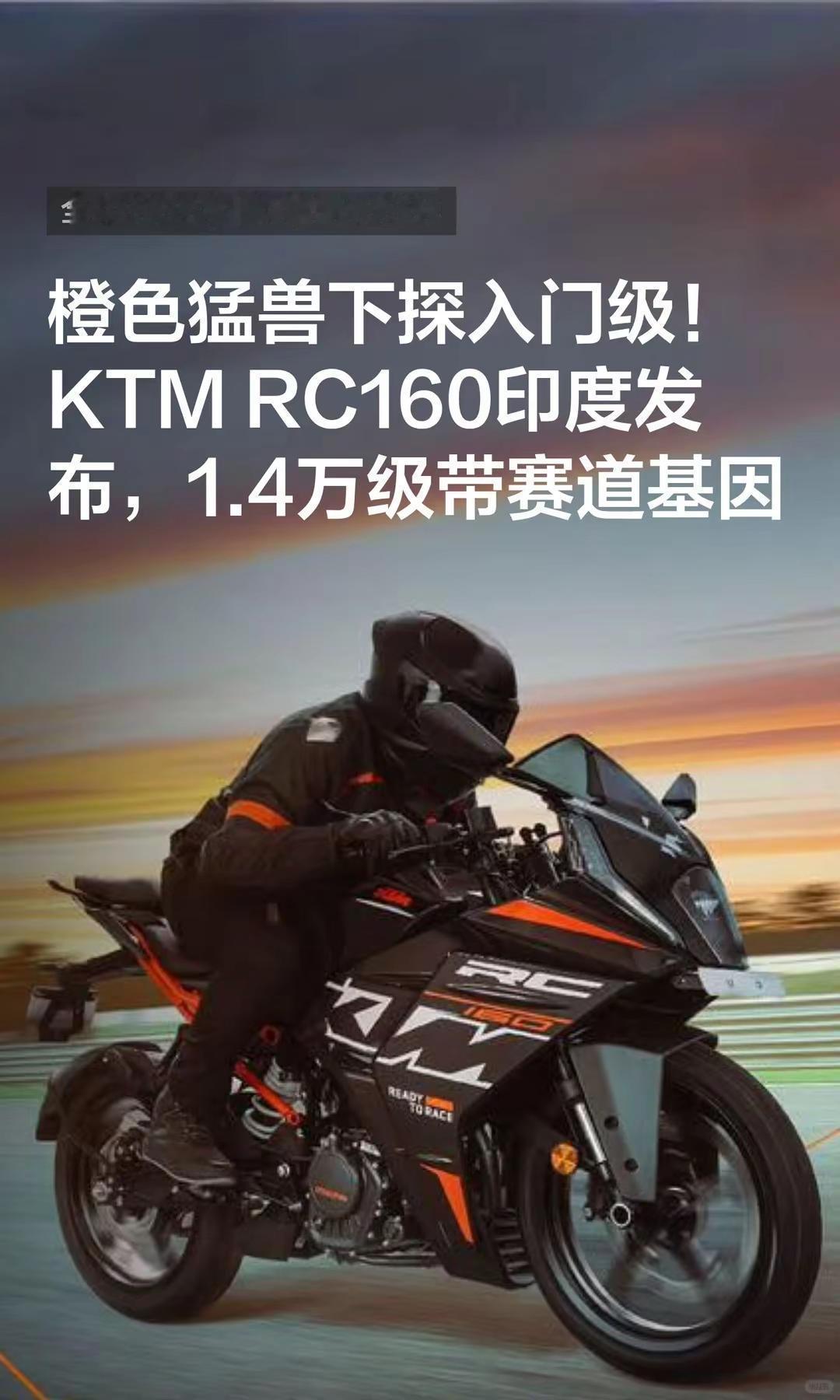 KTMRC160发布，1.4万级赛道基因。橙色猛兽下探入门级！KTM RC160
