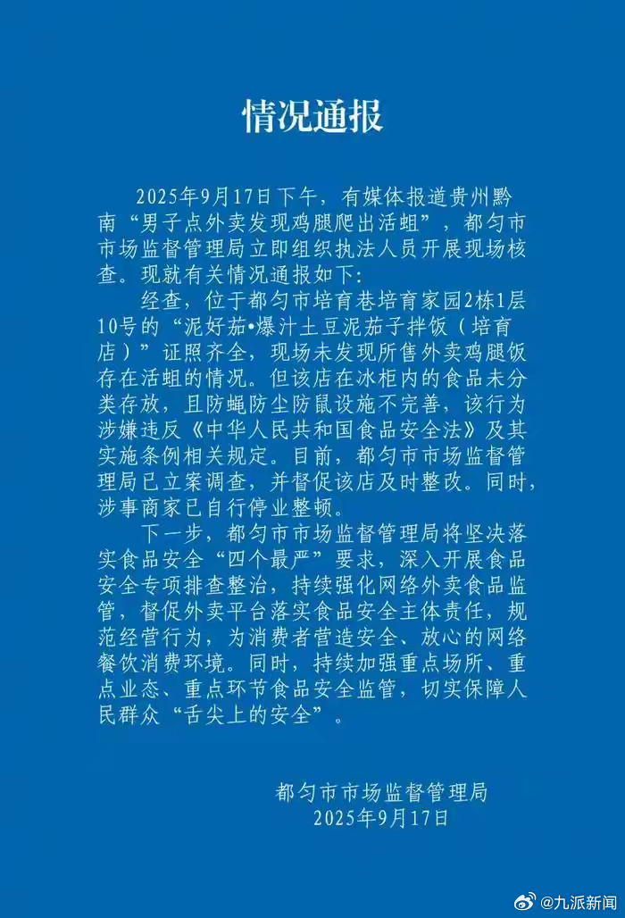 #官方通报点外卖发现活蛆#【#点外卖发现活蛆商家已自行停业整顿#】9月17日，有