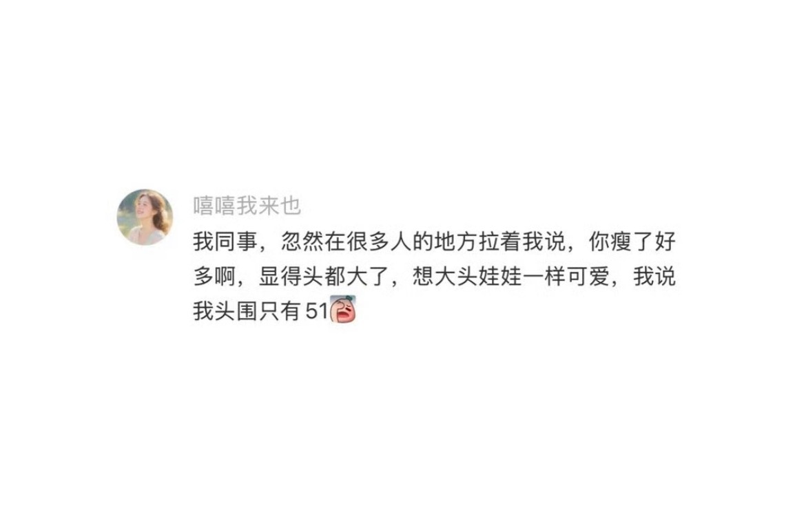 瘦了后感受到了朋友微妙的恶意正常人听到好朋友瘦了，都会鼓励开心吧。如果关系一般，